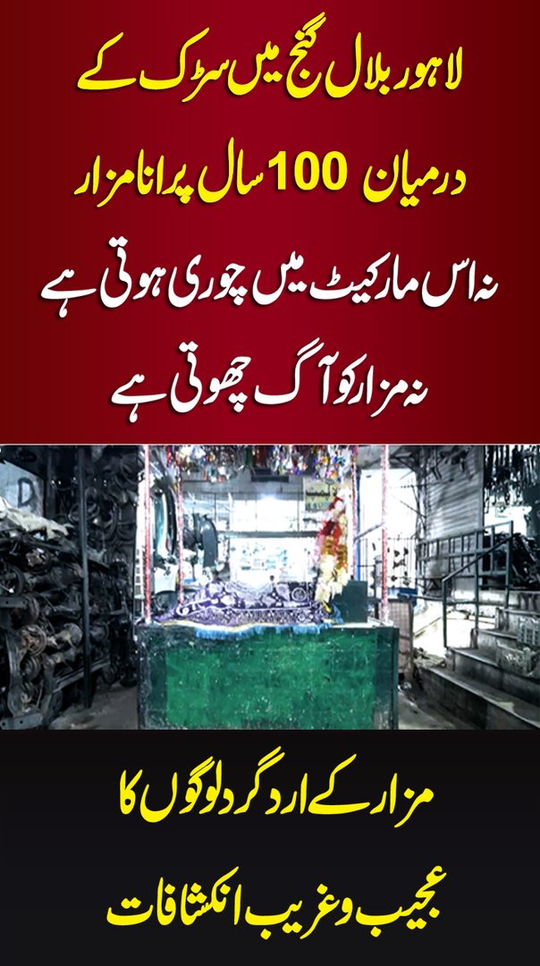 لاہور بلال گنج میںسڑک کے درمیان 100 سال پرانا مزار | Daily Social ...