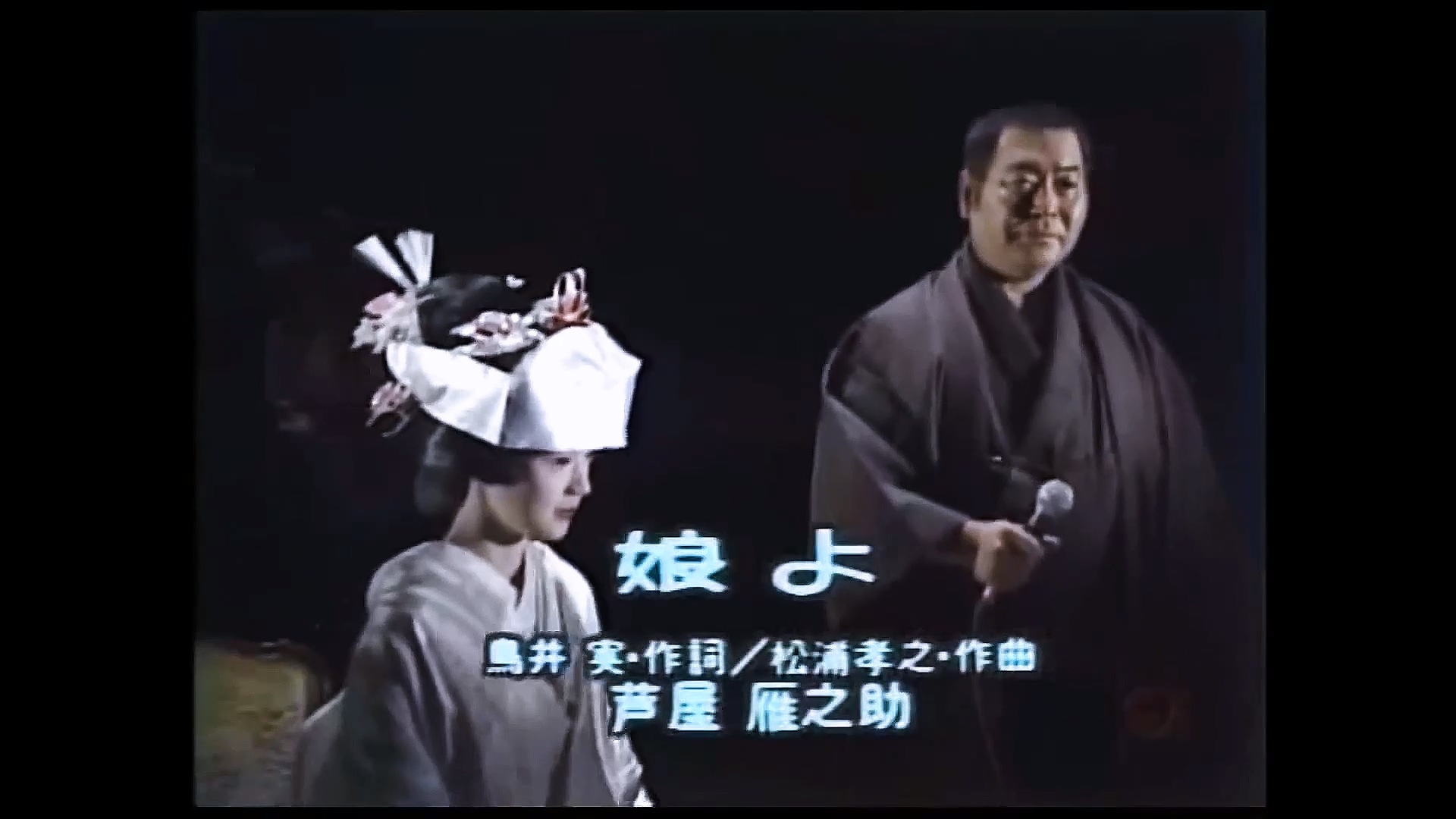 芦屋 雁之助 娘 よ