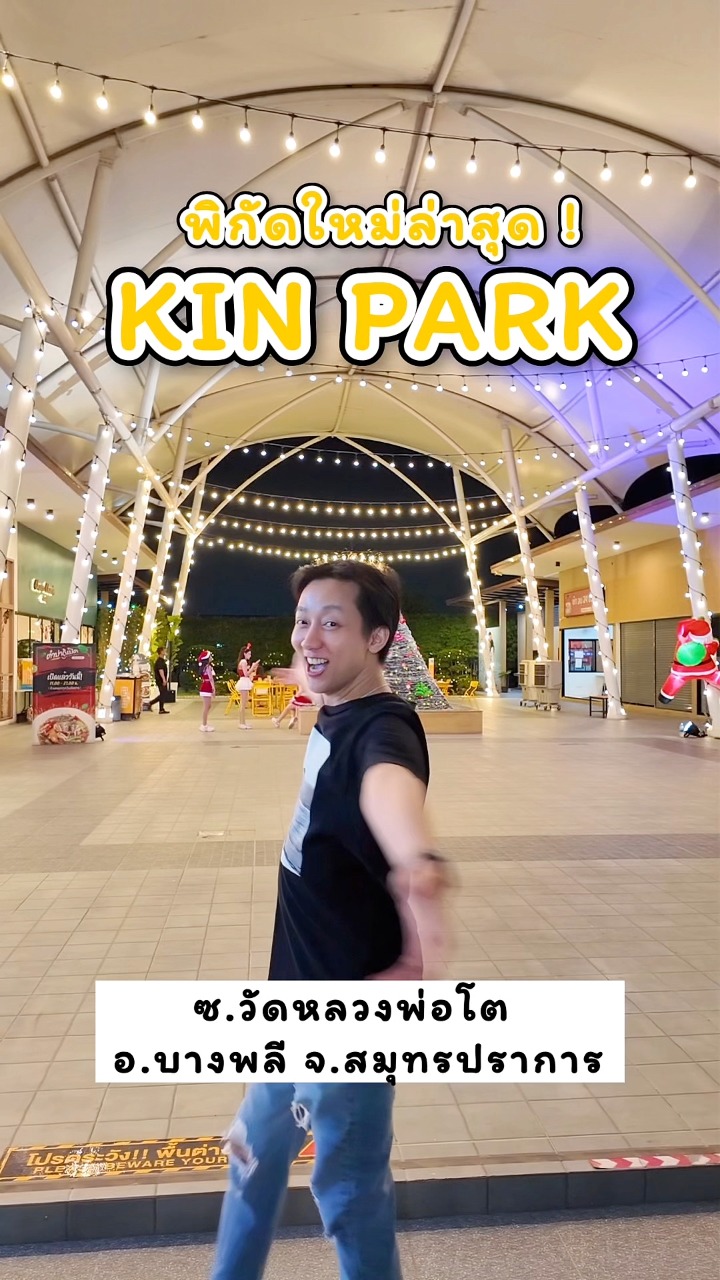 📍 KIN Park - คินปาร์ค ️พิกัดใหม่สำหรับทุกคนในครอบครัว สายชิล์ สายตี้ มา ...