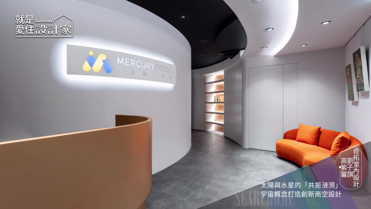 奇拓設計X【TV】太陽與水星的「共振漣漪」 宇宙概念打造創新商空設計 奇拓設計最新的商業空間設計，太陽與水星的「共振漣漪」；兼具火的溫暖與水星 ...
