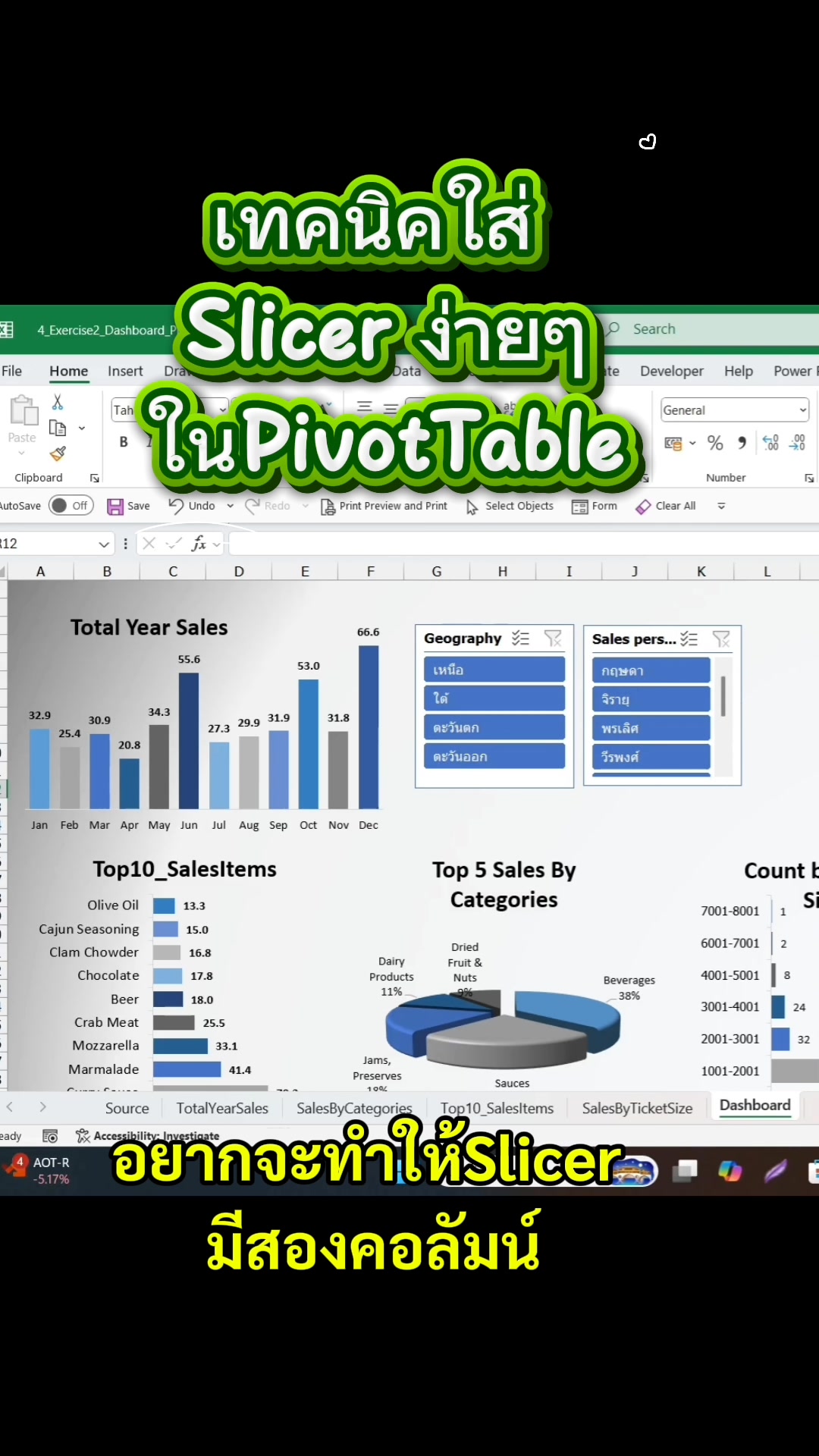 #แบ่งปันเทคนิค ปรับslicerแค่นี้กราฟดูดีขึ้นเยอะ ทำPivottable Dashboard ...