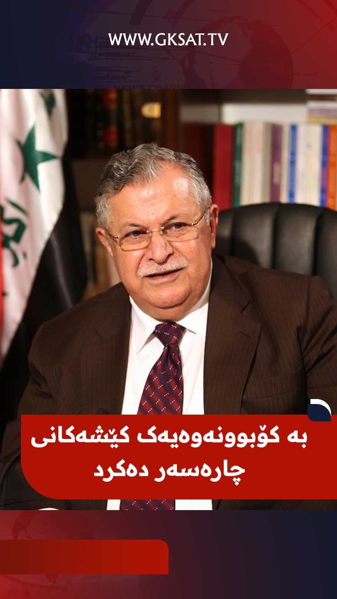 وتەبێژی پارتی سۆسیالیست دیموکراتی کوردستان: لەسەردەمی سەرۆک مام جەلالدا ...