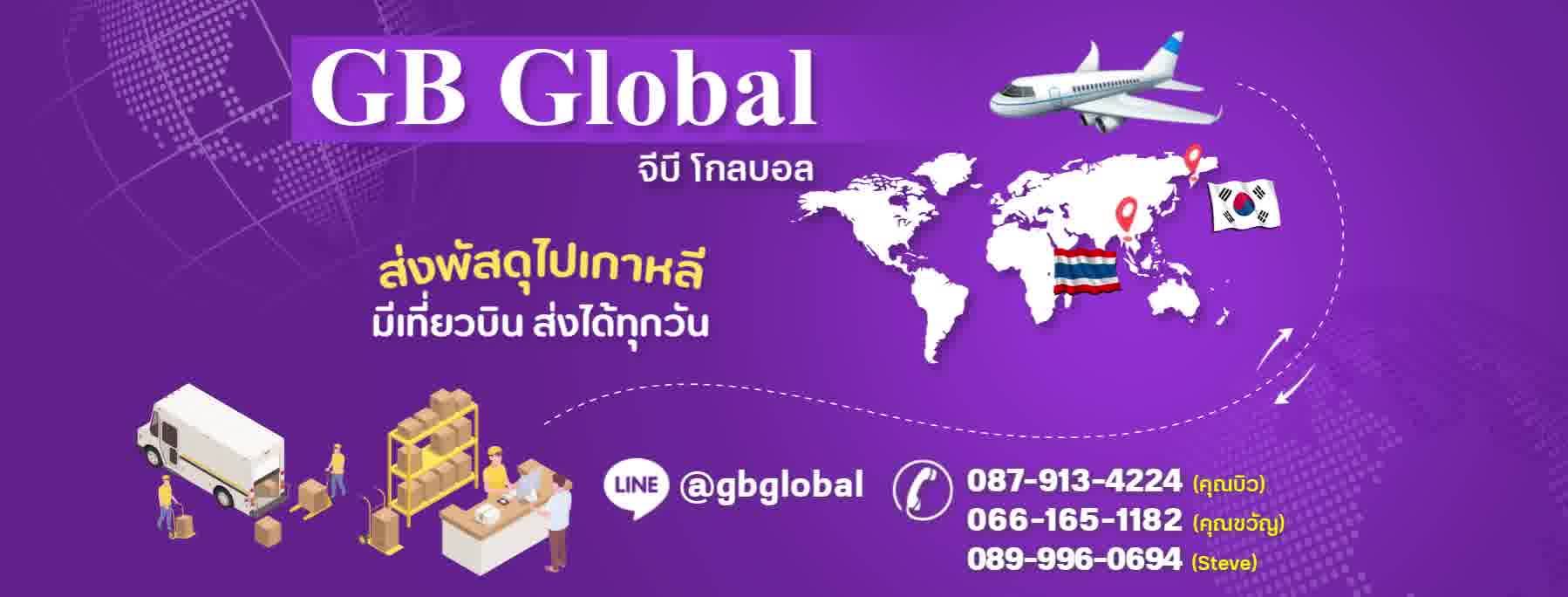 GB Global - บริการส่งพัสดุ ไทย-เกาหลี | GB Global - บริการส่งพัสดุ ไทย ...