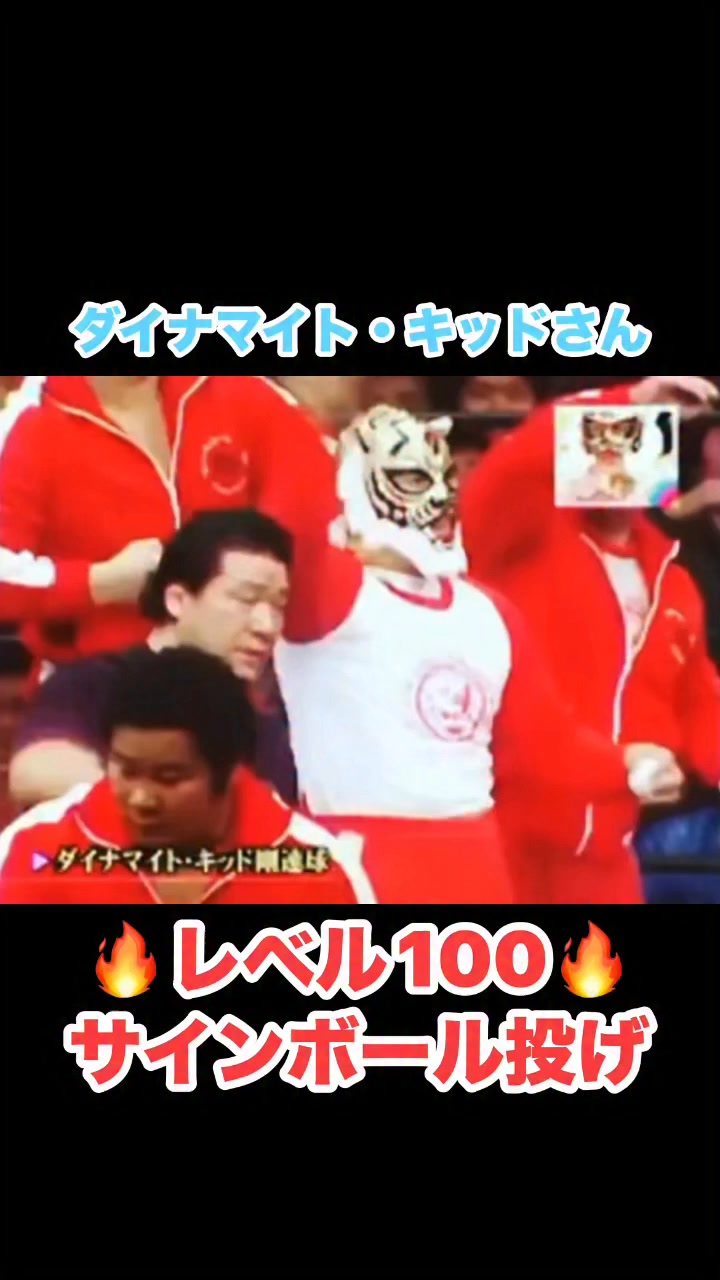 ダイナマイト・キッドさんのサインボール投げ(レベル100