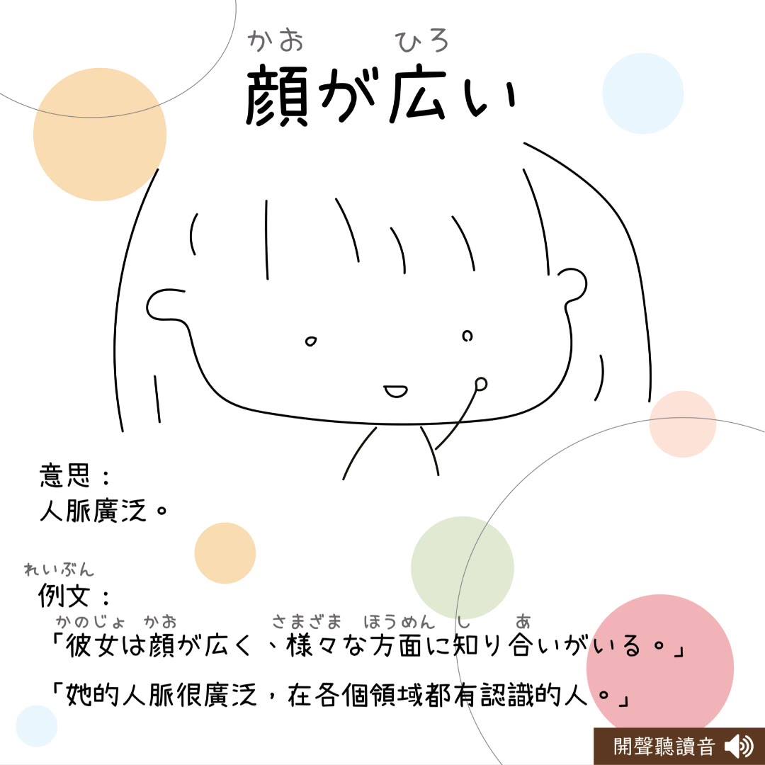 顔 が 広い