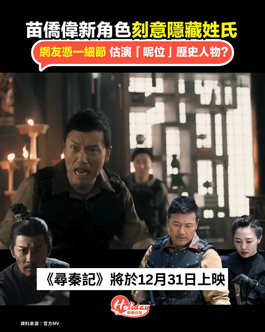 【尋秦記電影版】苗僑偉新角色刻意隱藏姓氏 網友憑一細節 估演「呢位」歷史人物？ - 由古天樂、林峯、宣萱、郭羡妮領銜主演的電影《尋秦記》，等待 ...