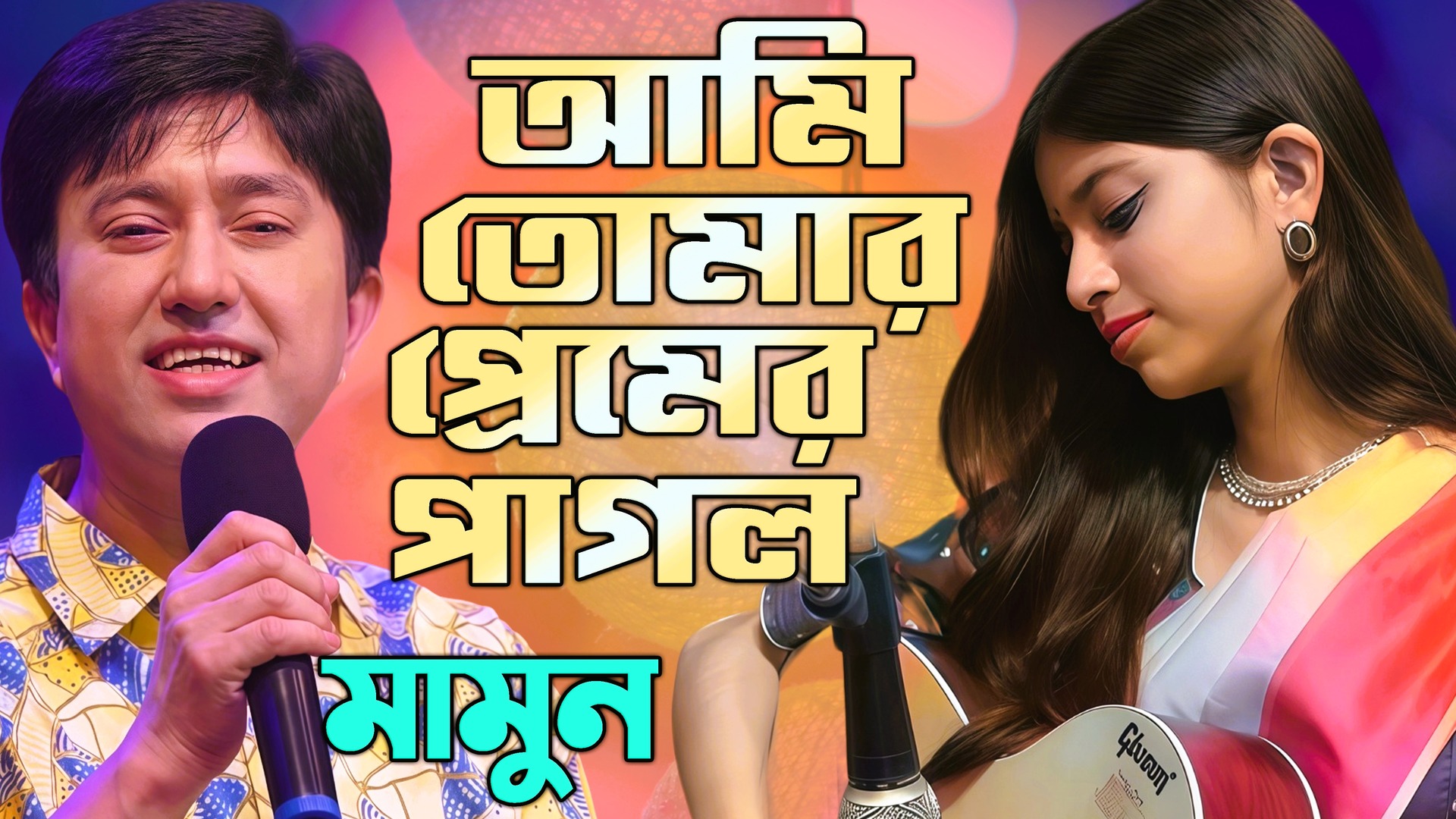 Mamun. Ami Tomar Premer Pagol. মামুন - আমি তোমার প্রেমের পাগল Contact