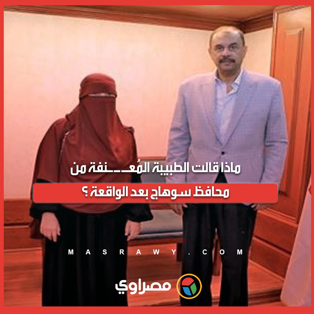 ماذا قالت الطبيبة المُعـ ـ ـنفة من محافظ سوهاج بعد الواقعة ؟ | مصراوي ...