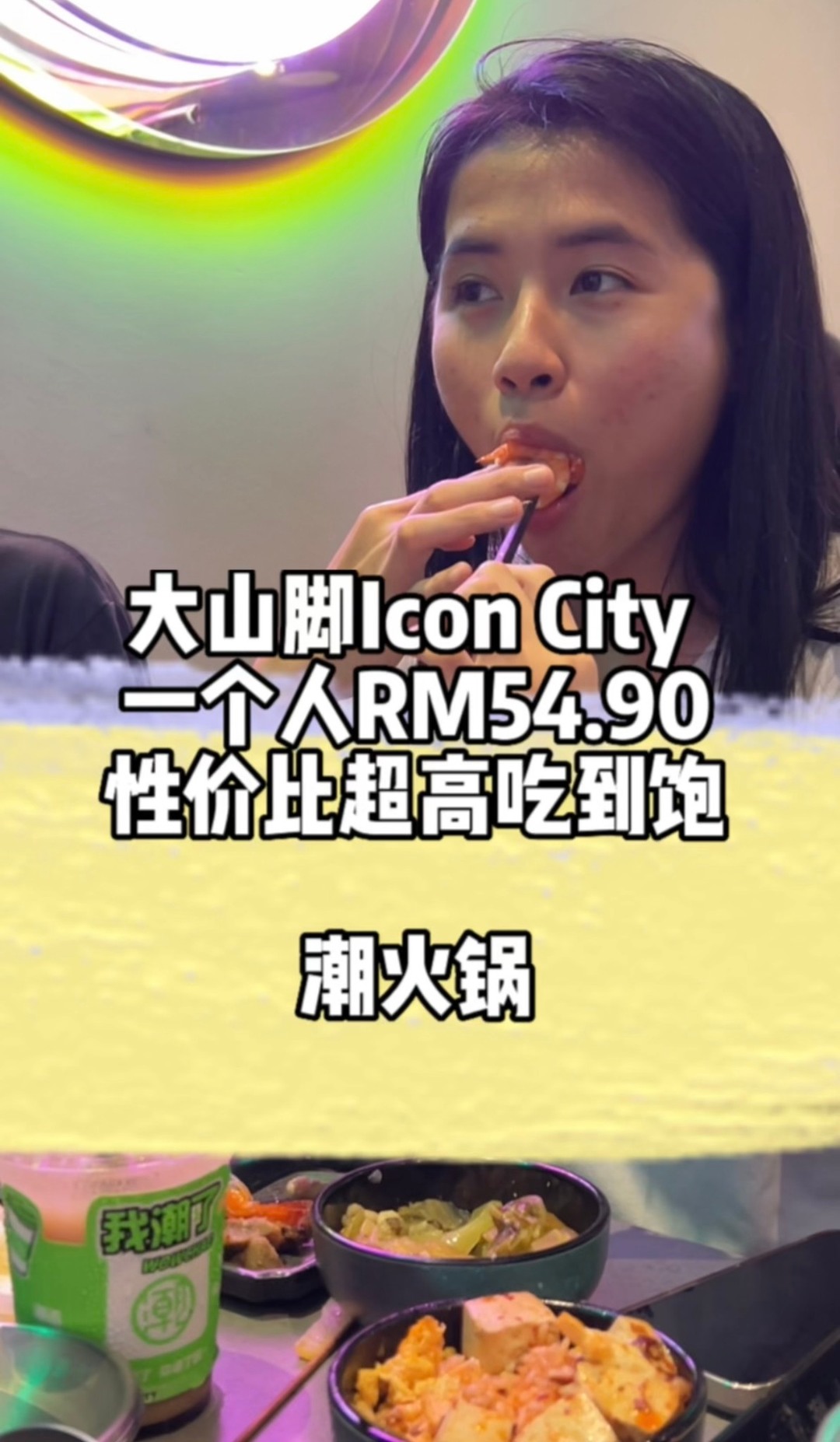 Icon City这家刚开不久的吃到饱潮火锅很多人都去了！也推荐我！一个人RM54.90+选择很多！性价比很高一下！ 槟城Icon City有 ...