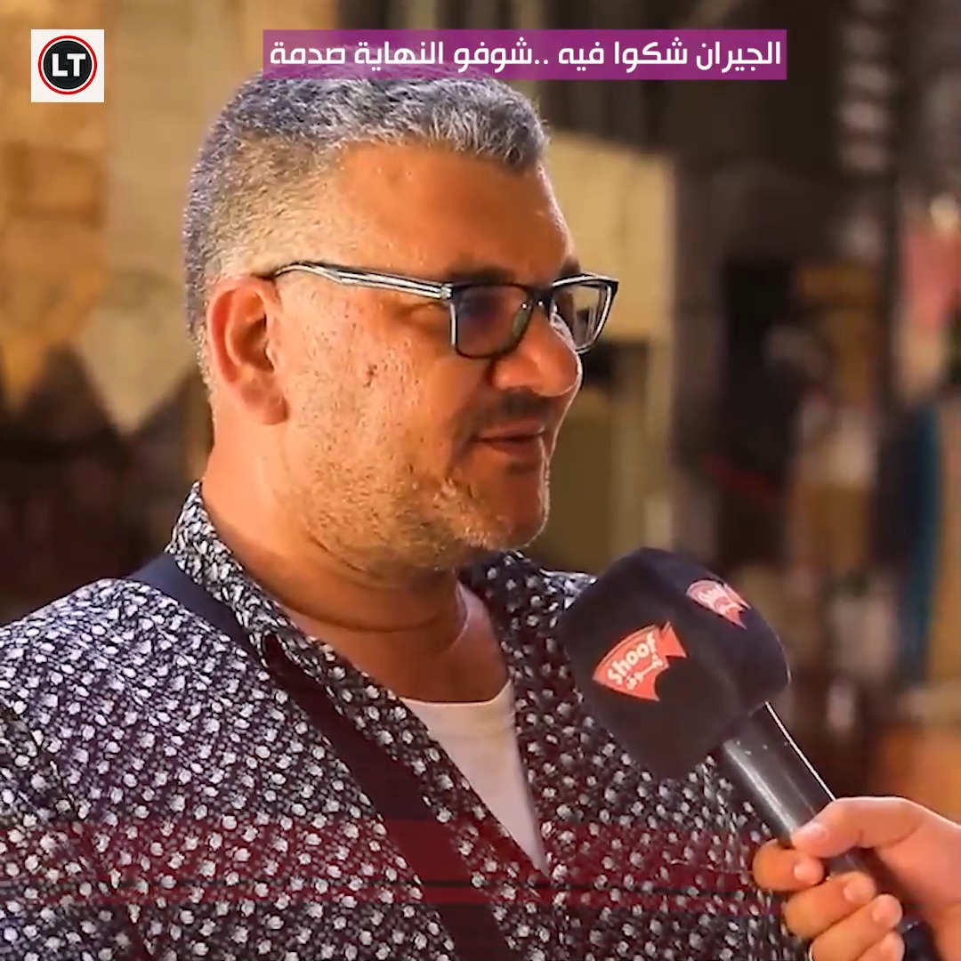 الجيران شـ.ـ*ـ.ـكوا فيه قصته بتنحكى بس الموضوع انتهى بطريقة غـ.ـر..يبة ...