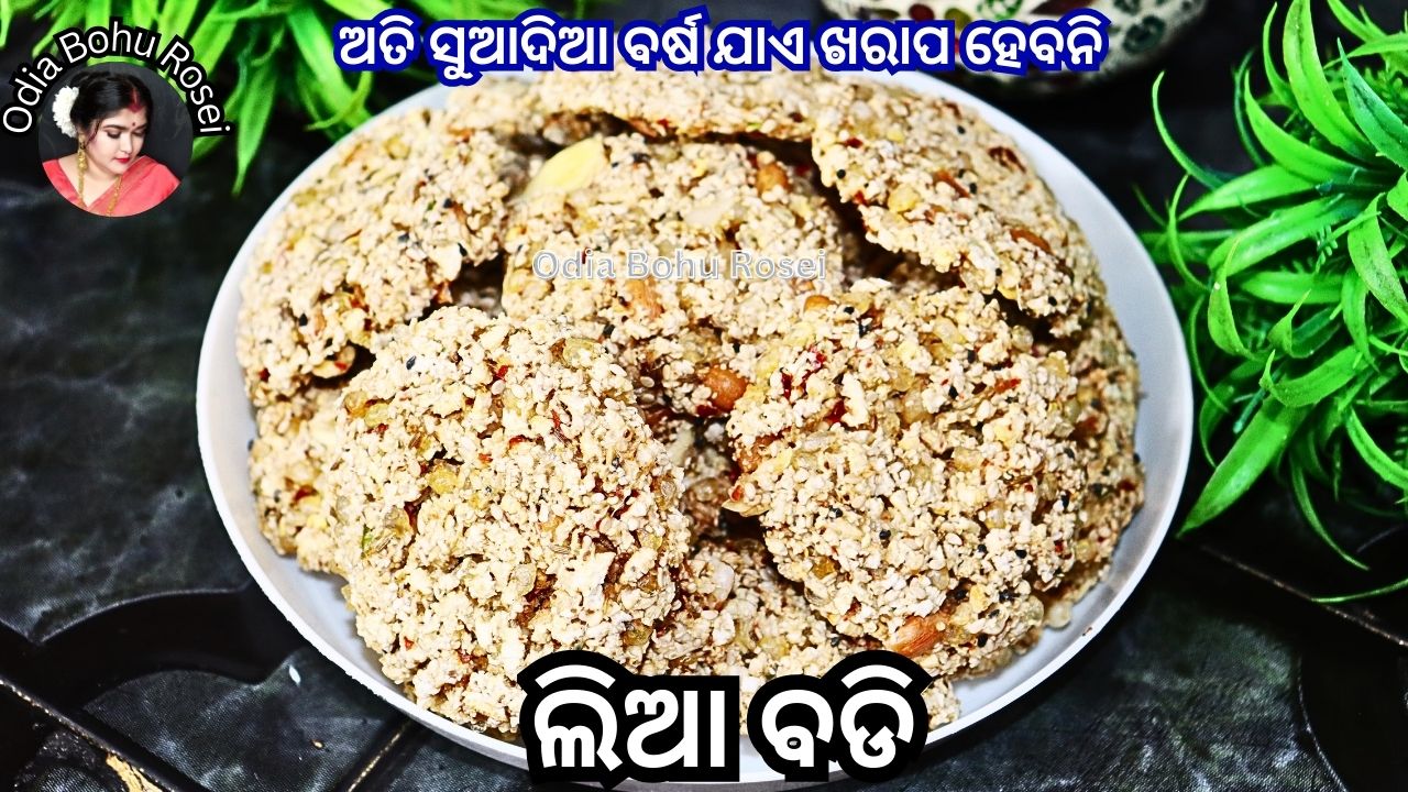 ଅତି ସୁଆଦିଆ ଓ ସହଜରେ ତିଆରି କରନ୍ତୁ ଲିଆ ବଡି | Lia Badi Recipe | Khai Badi ...