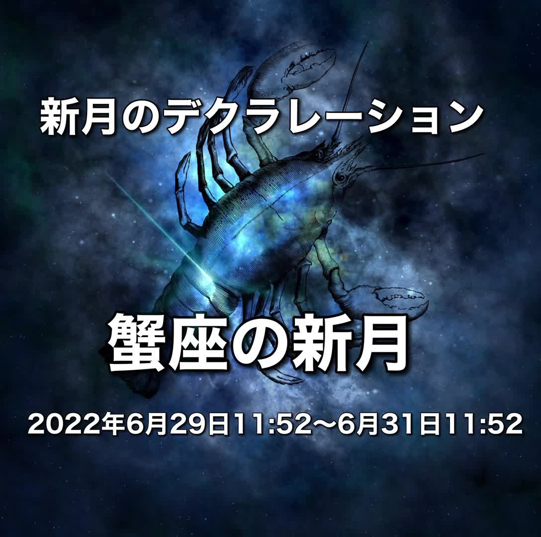 新 月 の デクラ レーション