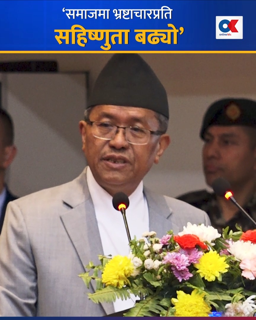समाजमा भ्रष्टाचारप्रति सहिष्णुता बढेकामा अख्तियार प्रमुखको चिन्ता ...