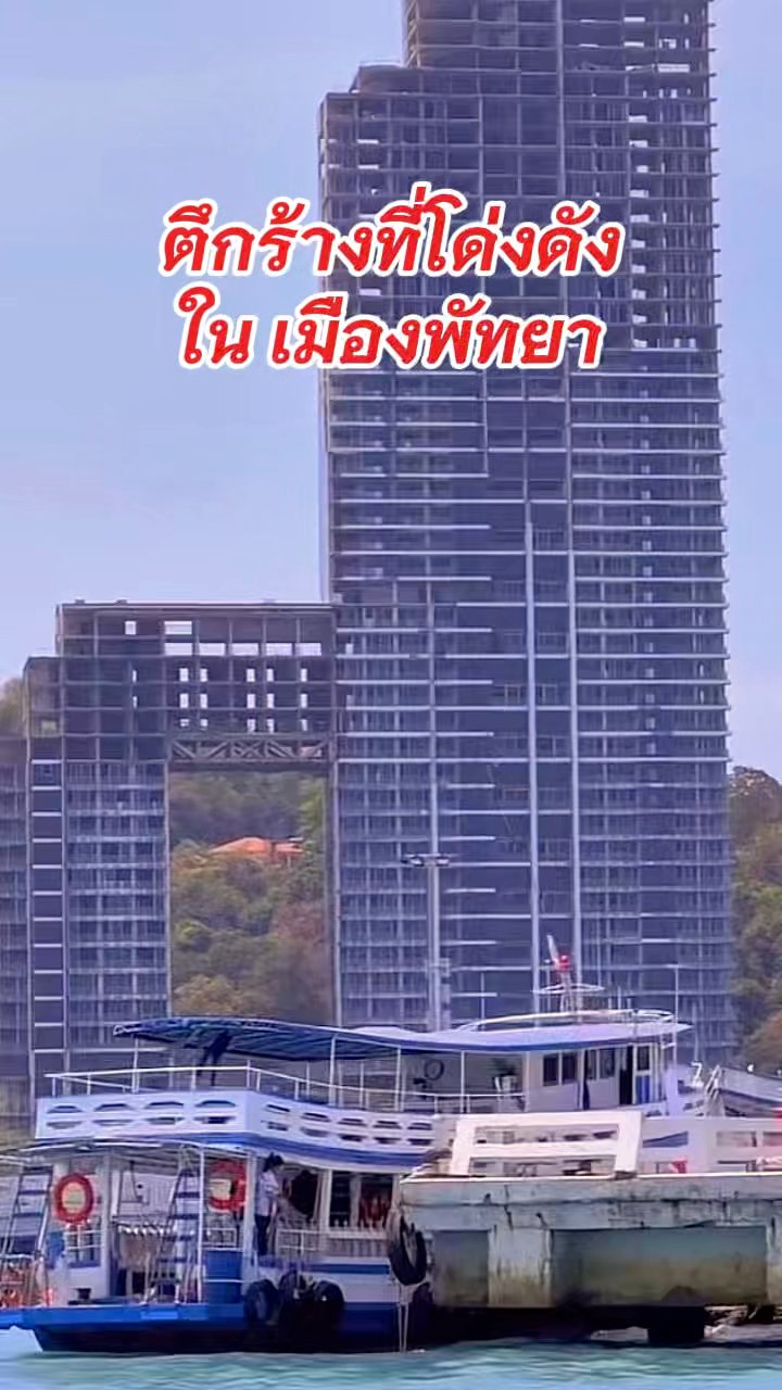 ตึกร้างแหลมบาลีฮายพัทยา” หรือชื่อจริงของตึก คือ “Water Front พัทยา ...