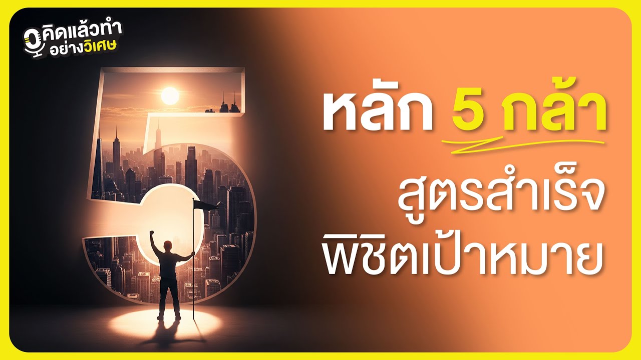 รายการคิดแล้วทำ อย่างวิเศษ | หลัก 5 กล้า สูตรสำเร็จพิชิตเป้าหมาย หลัก ...