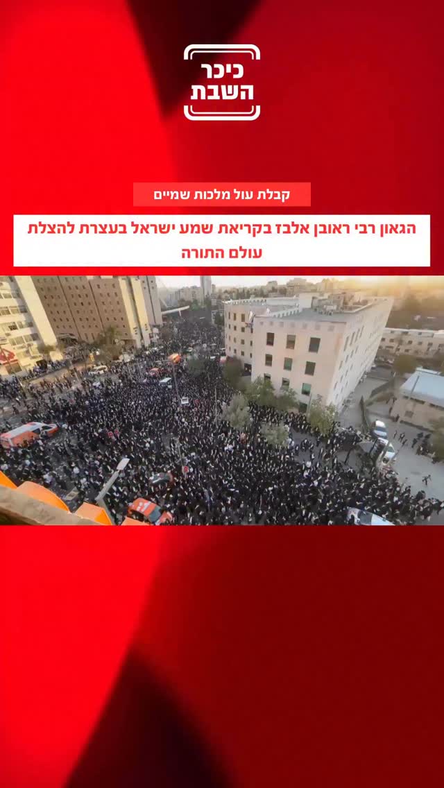 חדשות כיכר השבת - מאות אלפים בקבלת עול מלכות שמיים עם... | Facebook