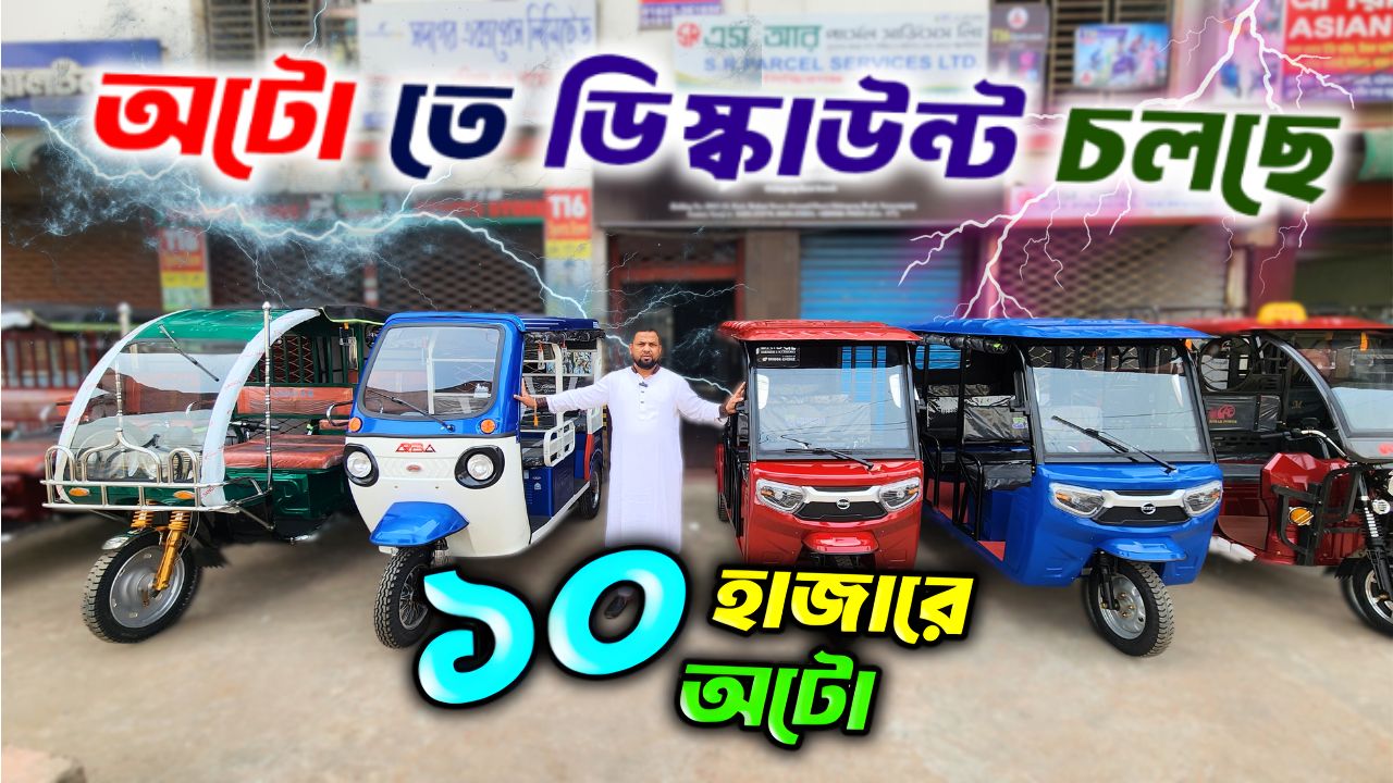 অটো গাড়ির দাম কত । Auto rickshaw price in BD । Auto Gari | Easy Bike ...