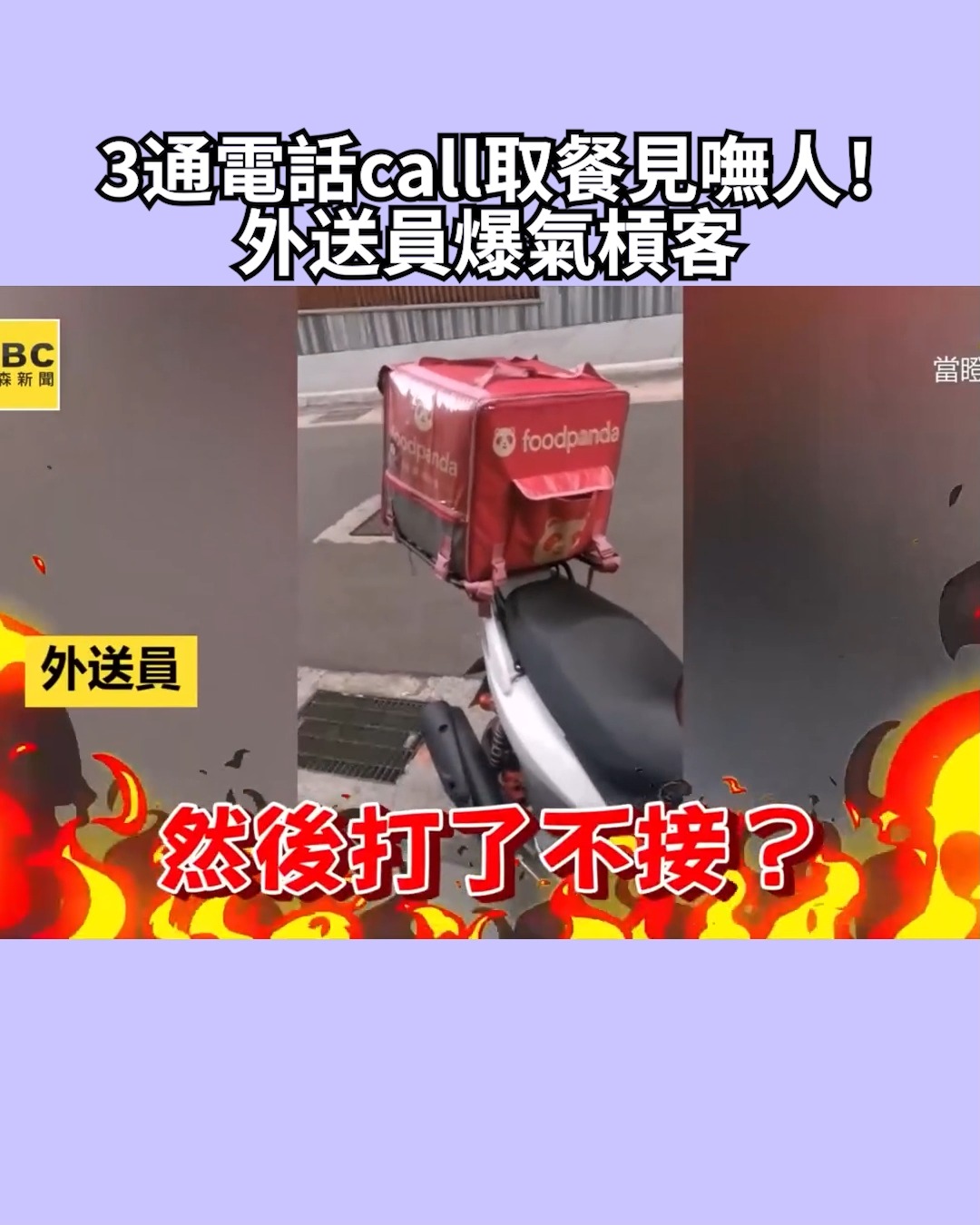 龍編：你們覺得可以怎麼處理呢？ 3通電話call取餐見嘸人！外送員爆氣槓客 影片授權：當瞪逮 #外送員 #爭執 #取餐 | 東森新聞 ...