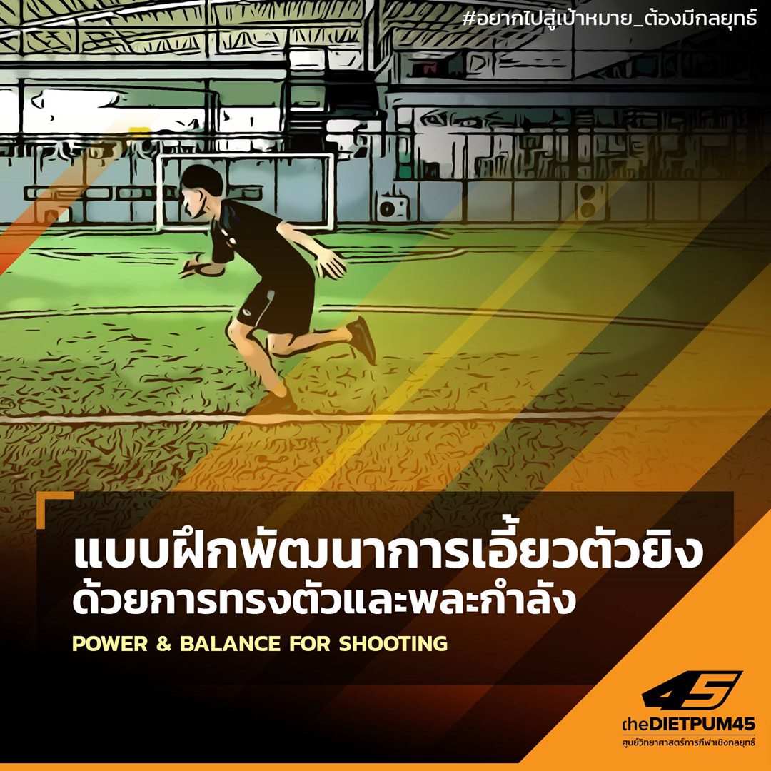 ด้วยตำแหน่งกองหน้าสไตล์ advance forward ต้องมีหน้าที่ยิงประตูเป็นหลัก ...