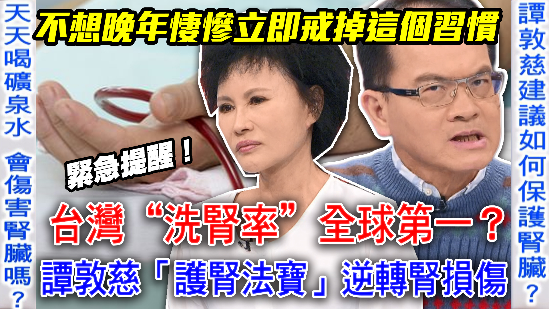台灣「洗腎率」高居全球第一？難道腎功能衰退真的不可逆轉？無毒教母譚敦慈教你提早發現腎臟病信號，一招逆轉腎功能！ 林杰樑洗腎真相」無毒教母全說了 ...