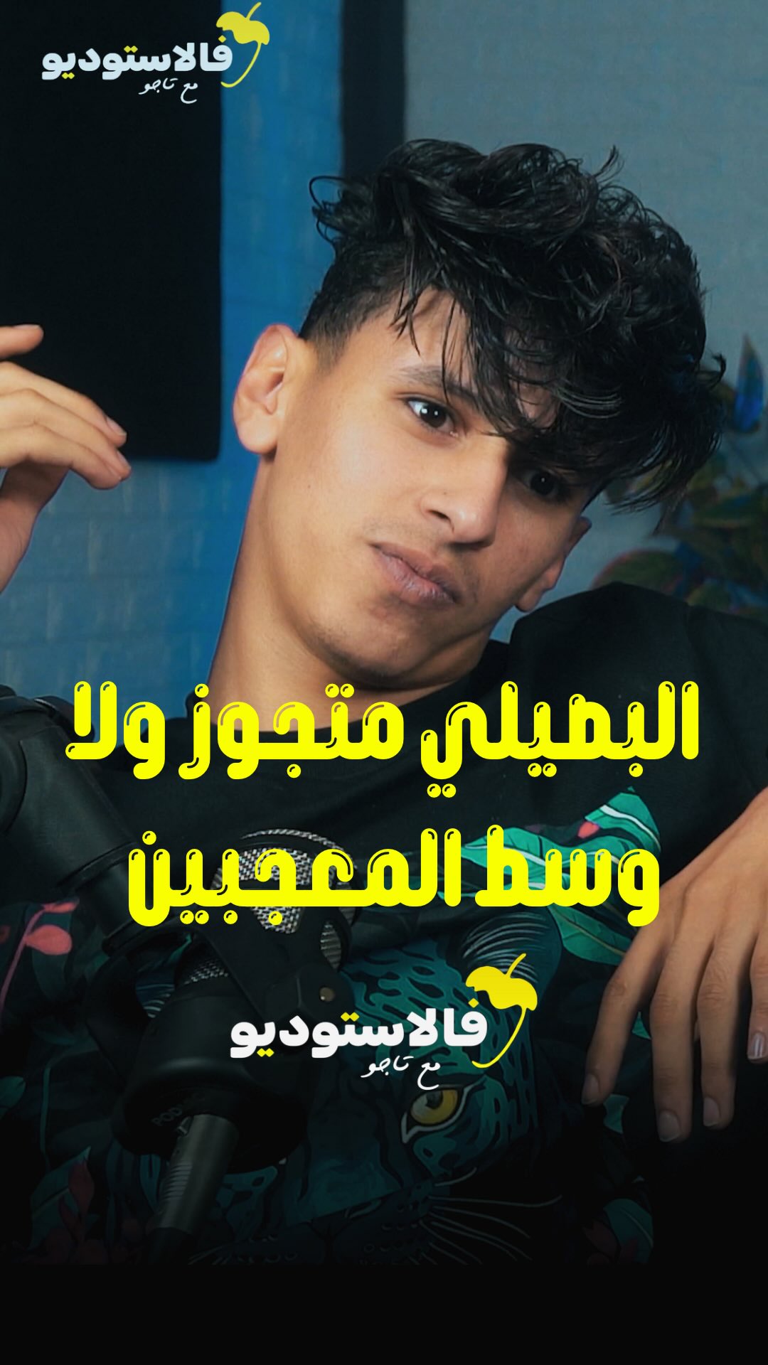 البصيلي متجوز ولا وسط المعجبين ؟؟ #فالاستوديو #flstudio #تاجو #النجم ...