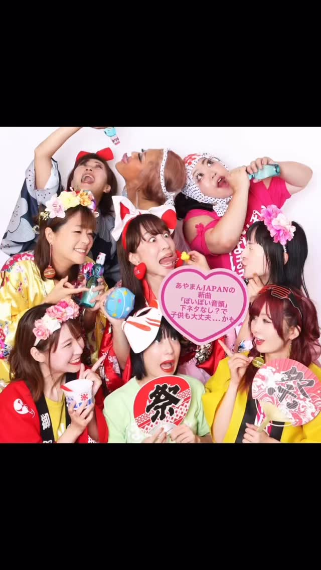 あやまんJAPAN「ぽいぽいぽいぽぽいぽいぽぴー」のCDデビューから今年