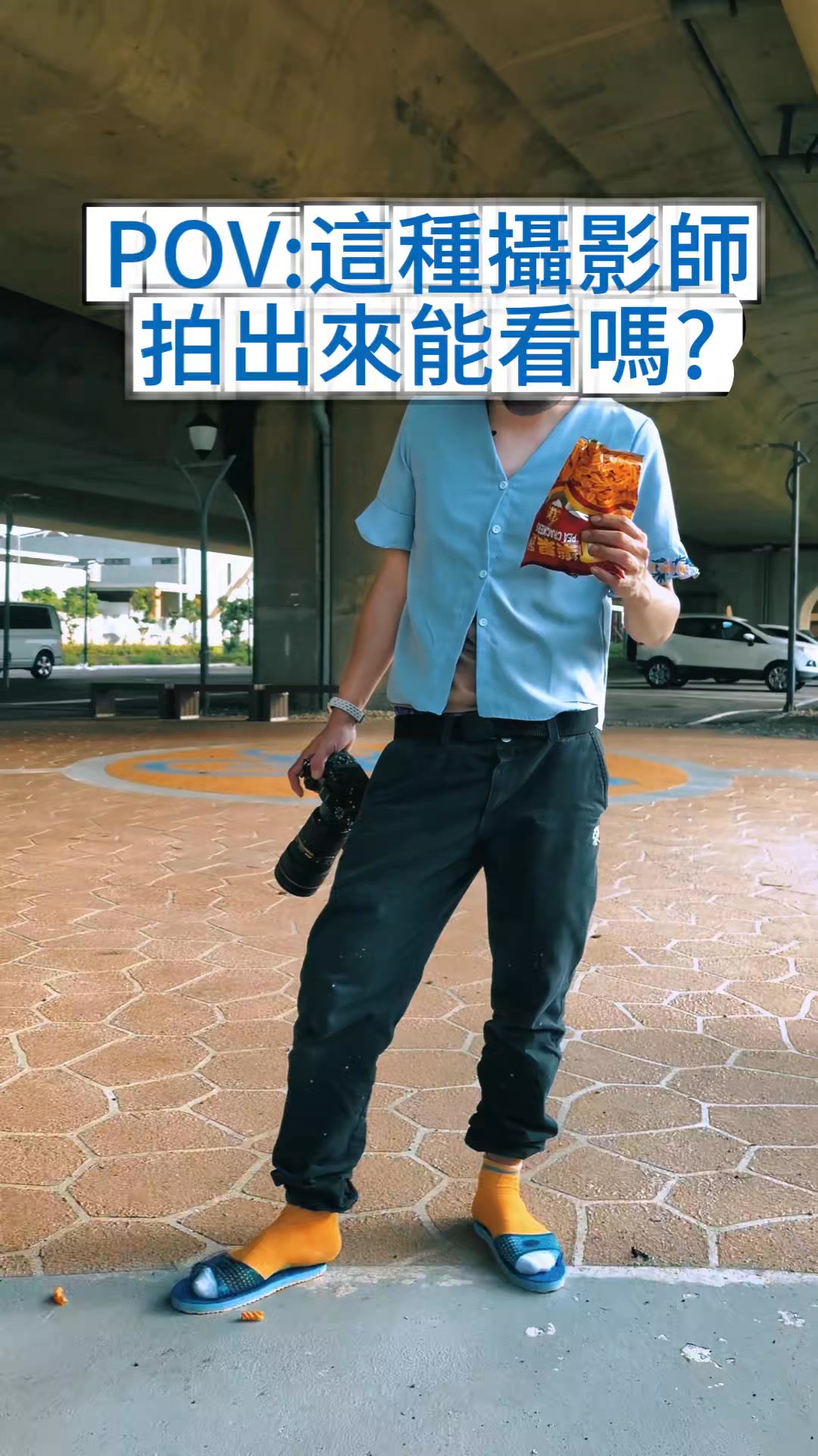 #夠北懶的攝影師 正妹 帢米 #廢片 #攝影 #外拍 #funny #可樂果 | 江紹民 | Facebook