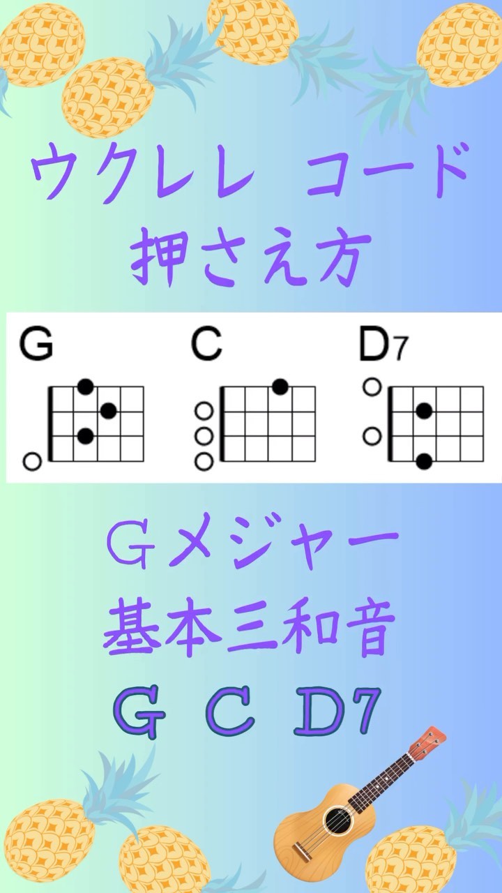 ウクレレ コード 押さえ 方