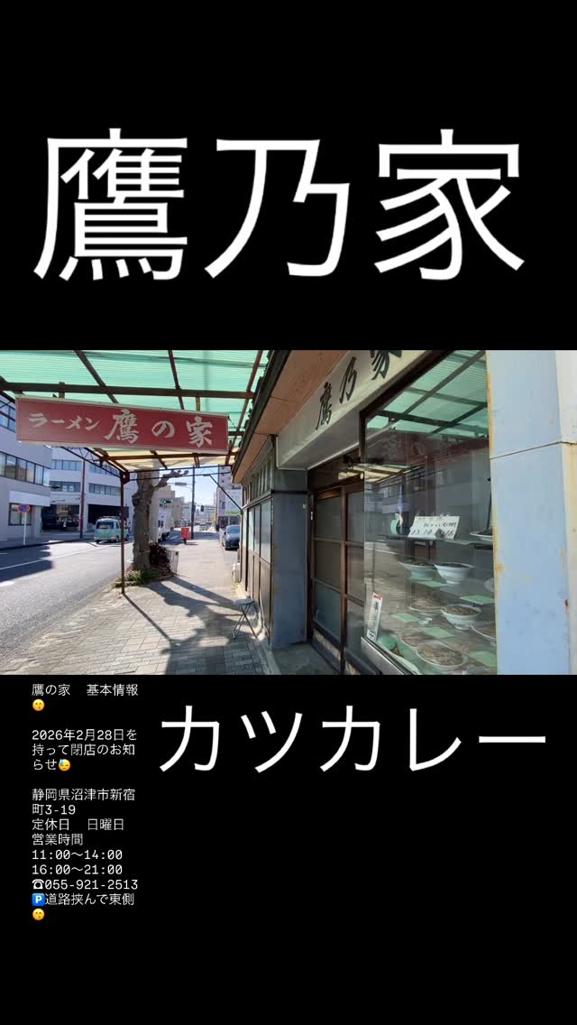 鷹の家 基本情報😙 2026年2月28日を持って閉店のお知らせ😓 静岡県沼津