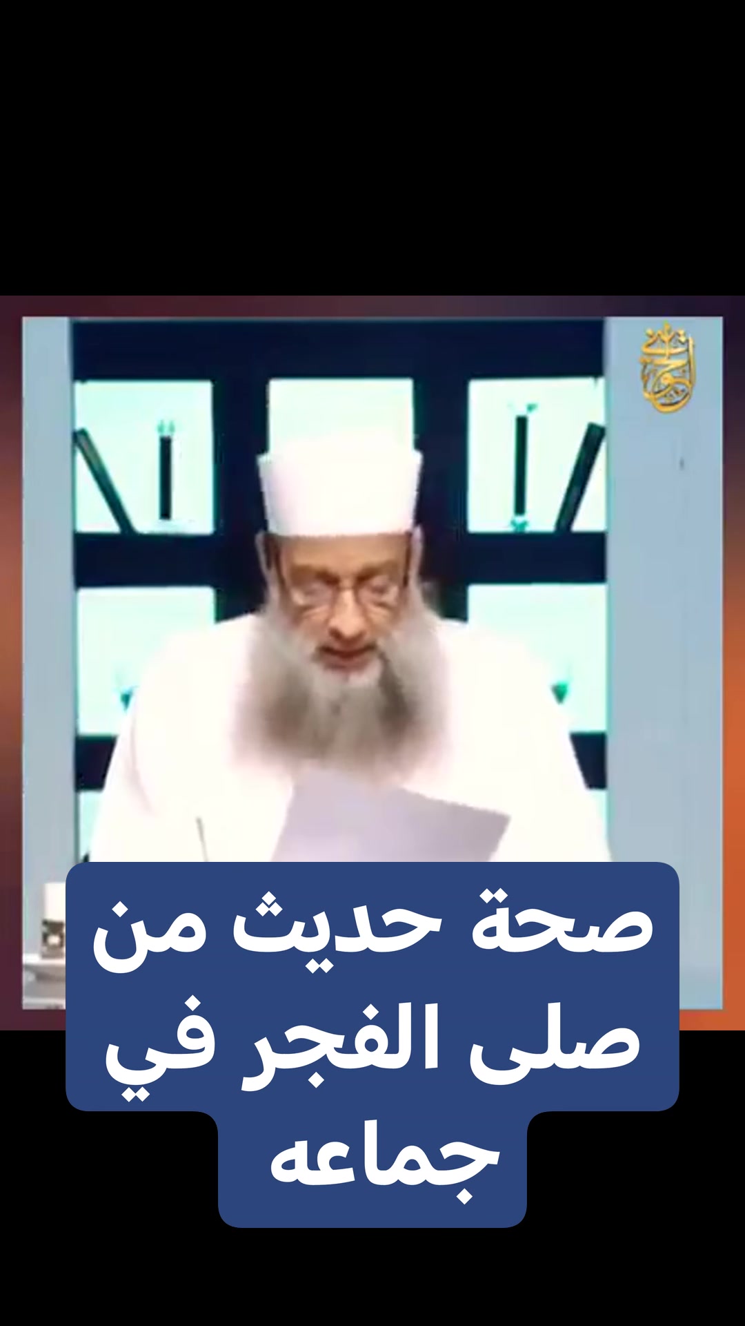 قال رسول الله ﷺ: (مَن صلى الفجر في جماعة ثم جلس يَذكُر الله حتى تطلع ...