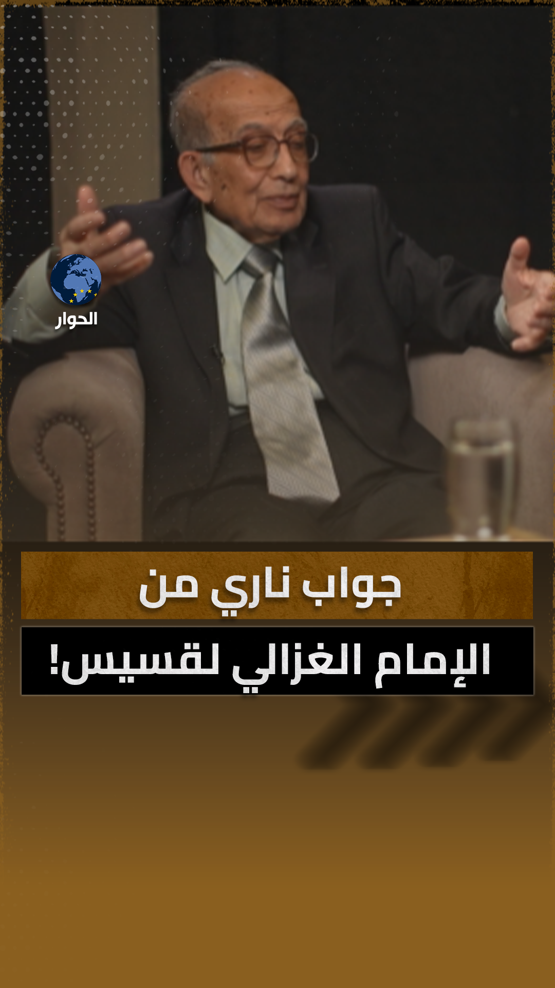 كيف أخرس الإمام الغزالي قسيساً حاول الإساءة للإسلام في اجتماع لمنظمة ...