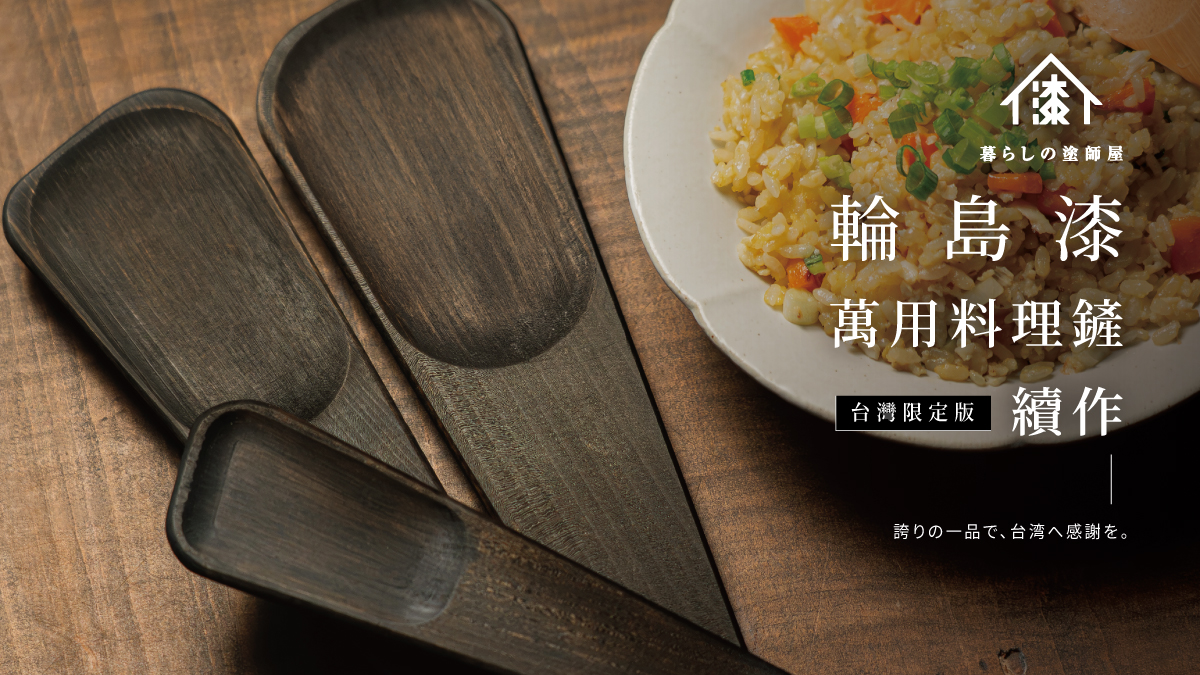 田谷漆器店/ 台灣粉絲頁(@wajimanuri.taiwan) • Facebook