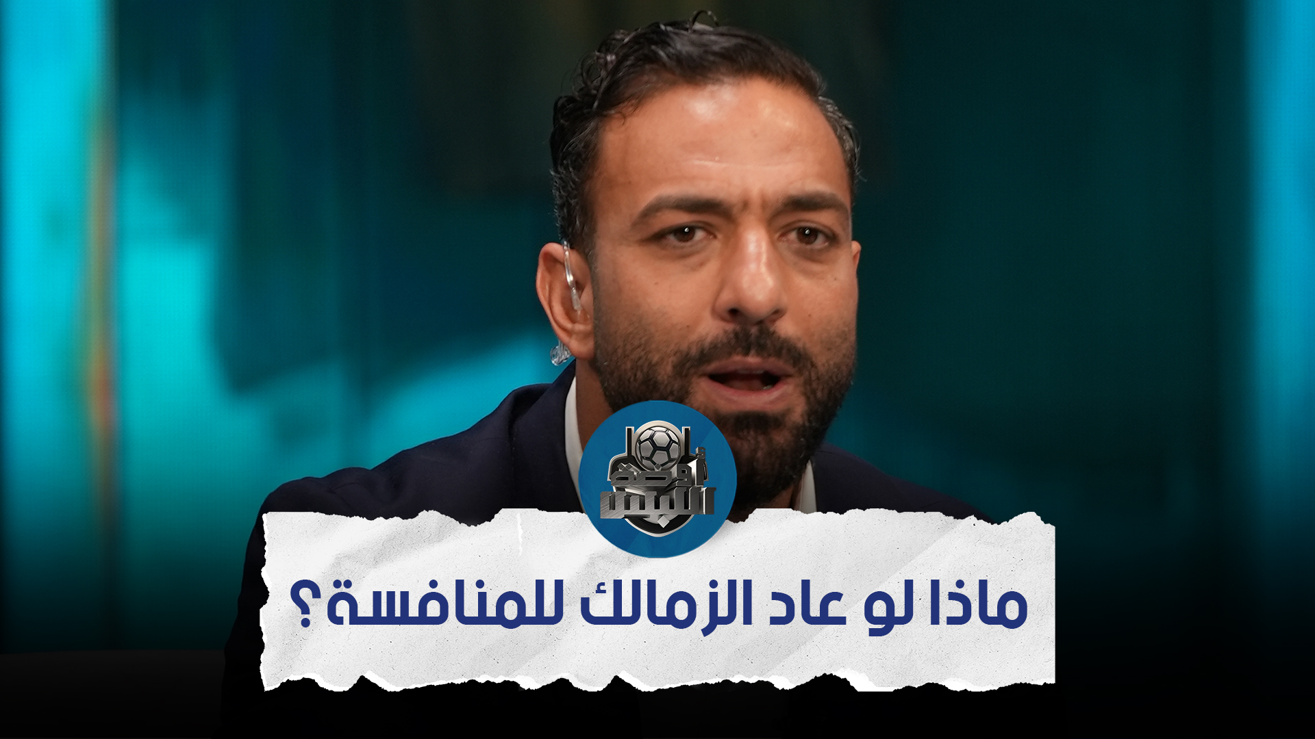 ماذا لو عاد الزمالك إلى المنافسة؟ .. كلام مسمعتوش قبل كدة من أيمن ...