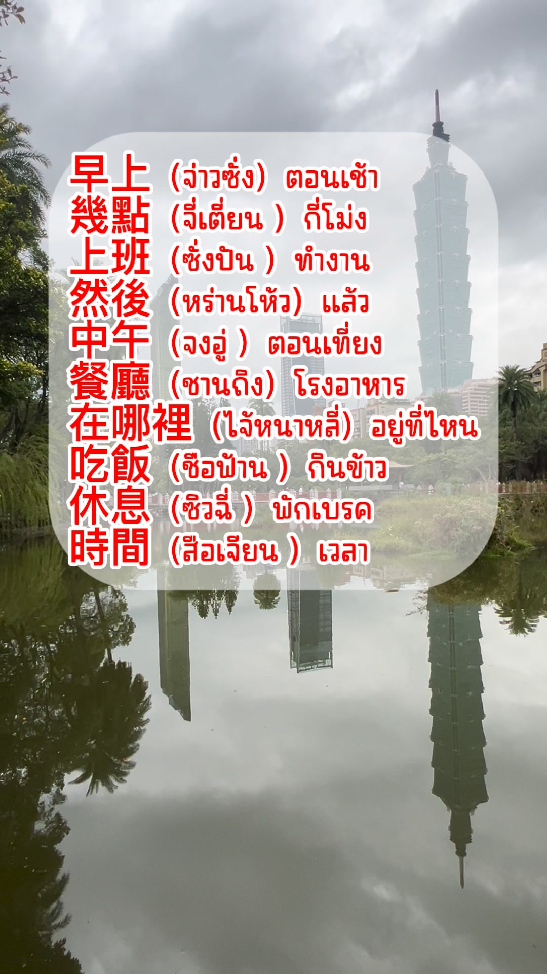 ตอนเช้าตอนเย็นภาษาจีน #ภาษาจีน #คนไทยในไต้หวัน #ภาษาจีน | พ่อเต้าแม่อ้อ