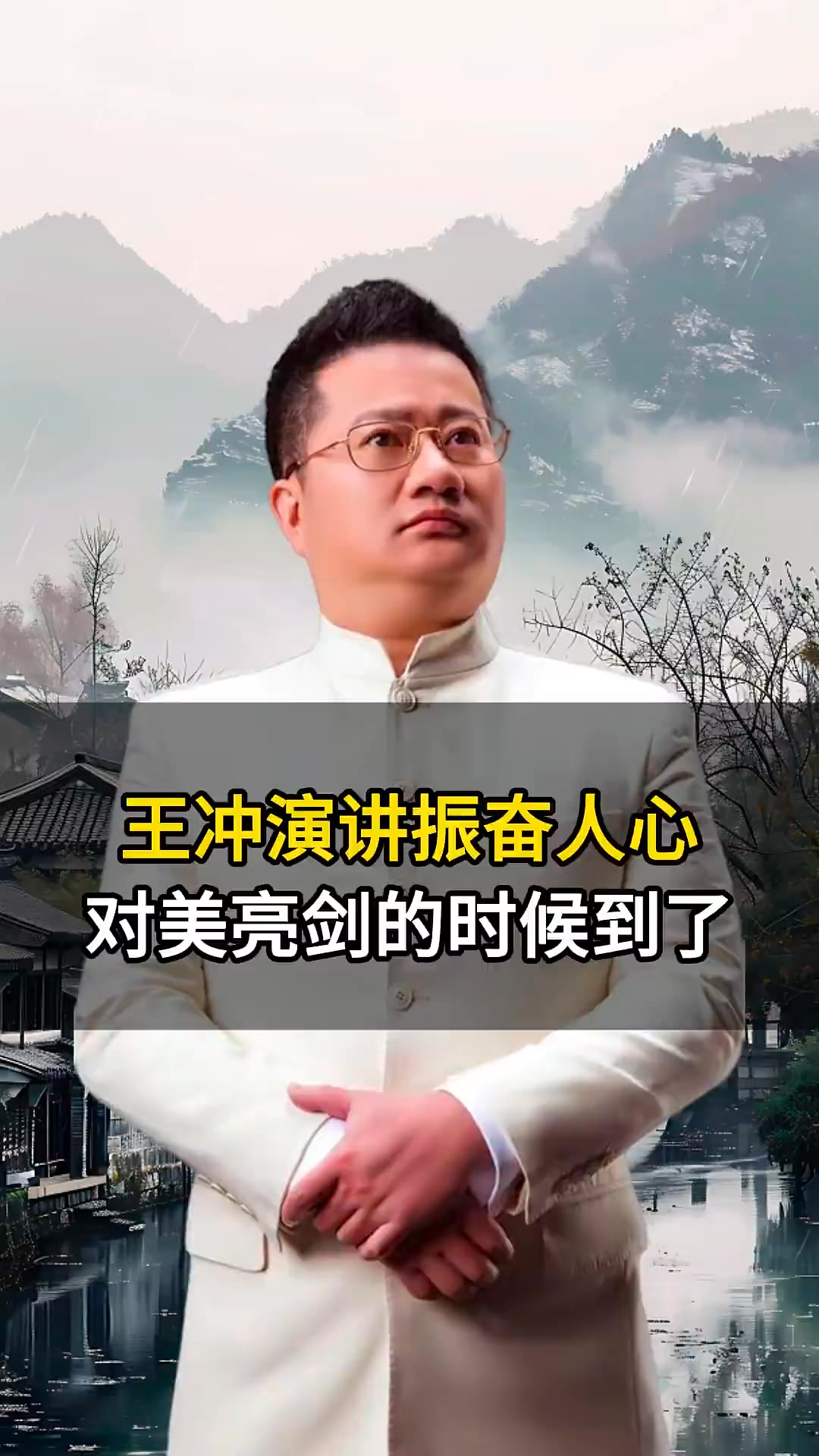 王冲老师演讲振奋人心 #认知 #祖国 #崛起 | 王冲新商業模式 | Facebook
