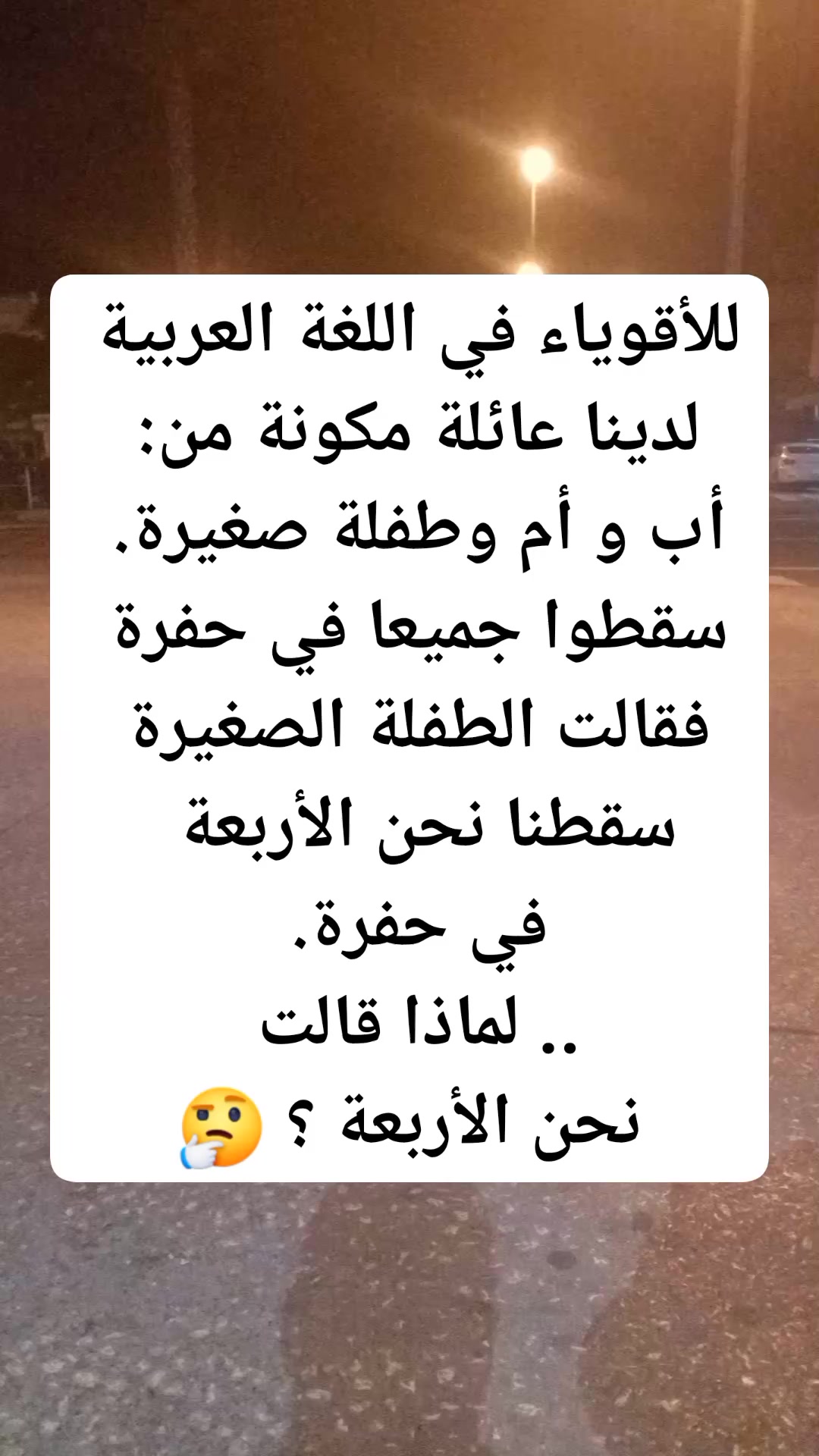 ‏للأقوياء في اللغة العربية لدينا عائلة مكونة من: أب و أم وطفلة صغيرة ...