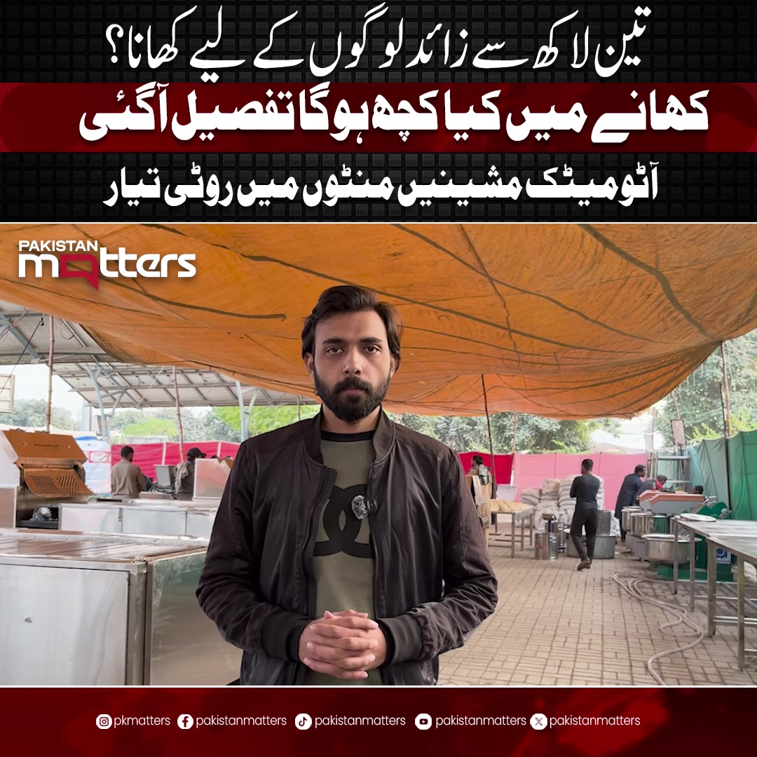 تین لاکھ سے زائد لوگوں کے لیے کھانا،کھانے میں کیا کچھ ہو گا تفصیل ...