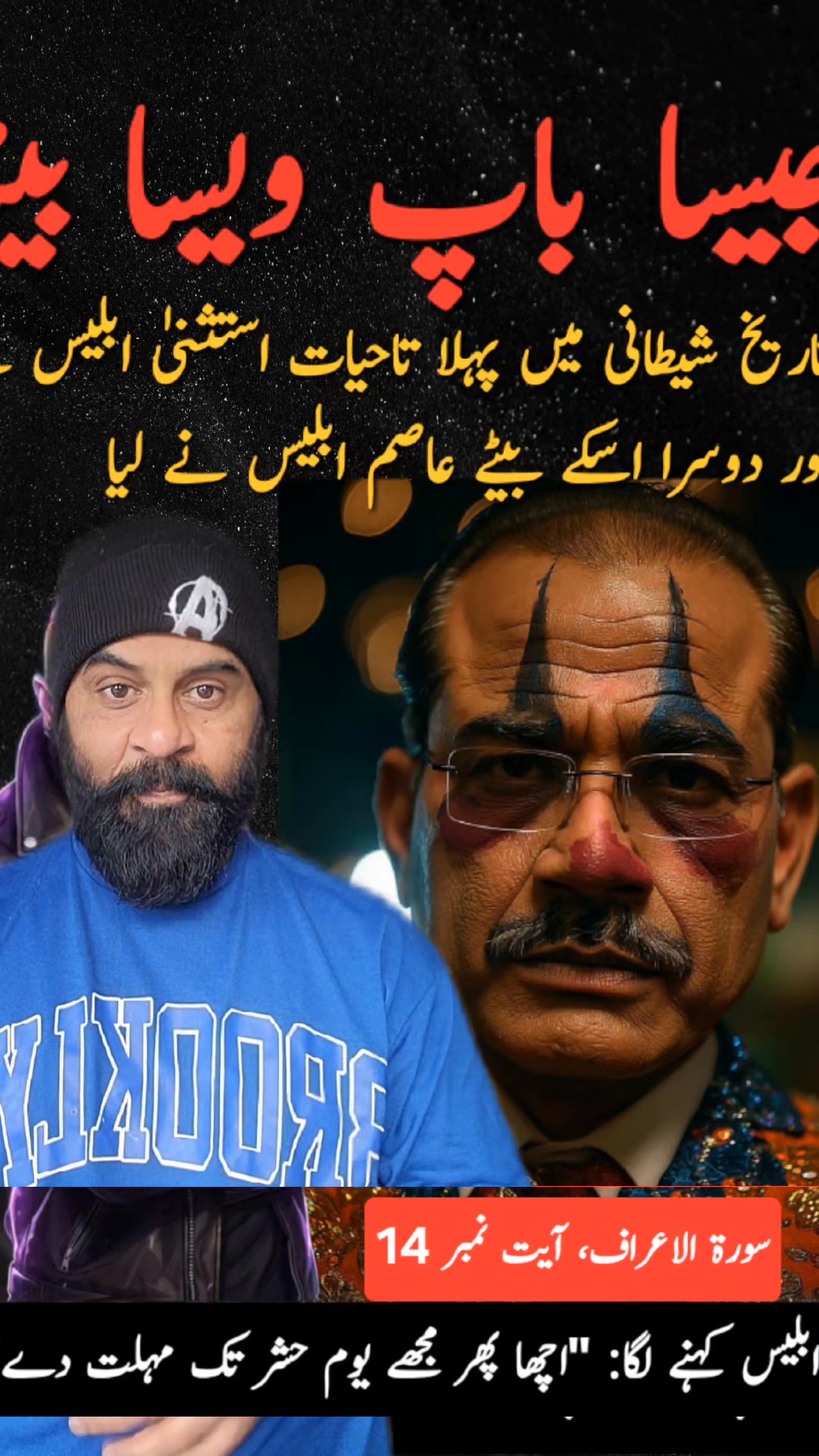 تاریخ شیطانی میں پہلا تاحیات استثنیٰ ابلیس نے اور دوسرا اسکے بیٹے عاصم ...