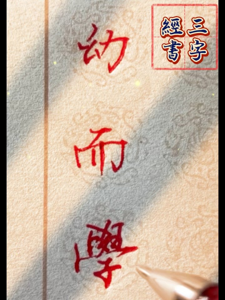 阿羊行書三字經之一百九十八：舉神童，作正字 #calligraphy #三字經 #funny #練字 #中性筆 #書法 ...