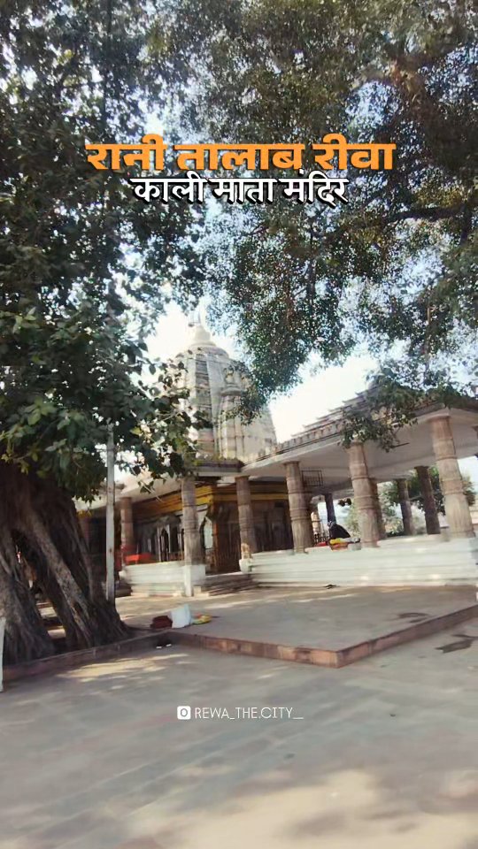 Rani Talab Rewa 📍 Kali Mata Mandir 🌸🙏 . . . . . . . #rewa #rewa_shahar ...