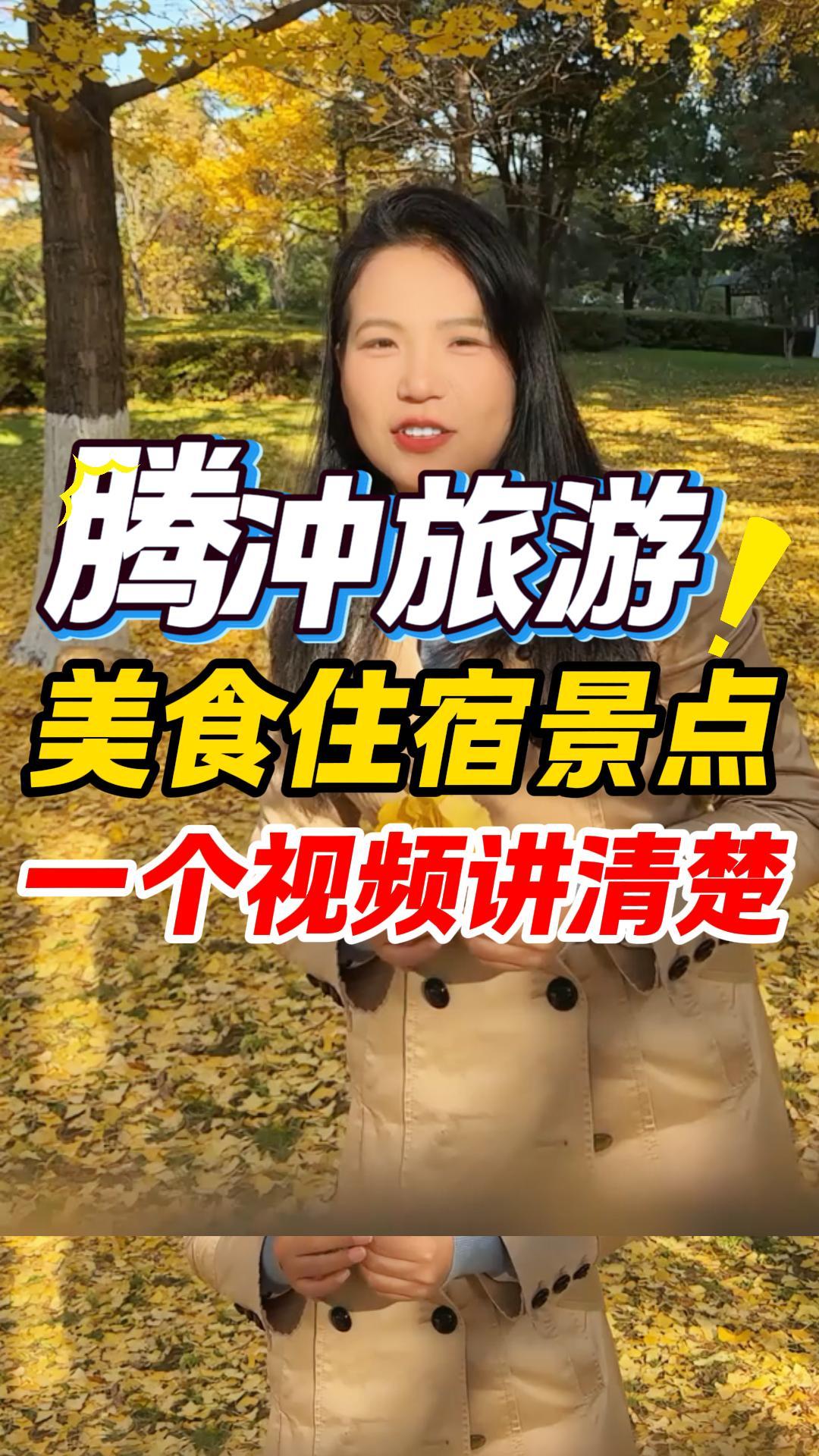 一个视频告诉你腾冲的正确游玩方式 腾冲真的太适合躺平式游玩了 不是走马观花的旅游，是踩在银杏叶上听风，泡在温泉里发呆的治愈——这份本地人私藏 ...