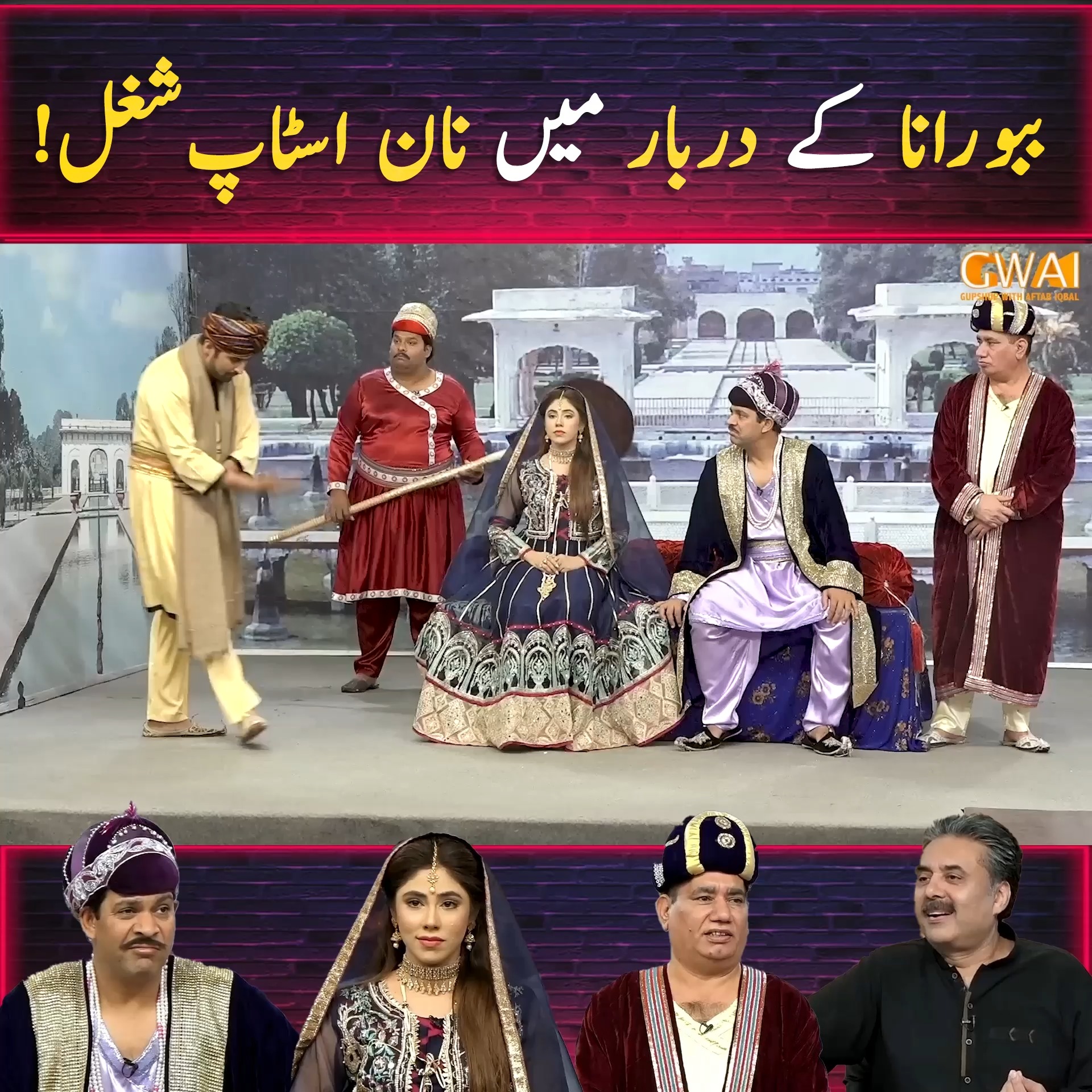ببو رانا کے دربار میں نان اسٹاپ شغل ! | Khabaryar with Aftab Iqbal ...