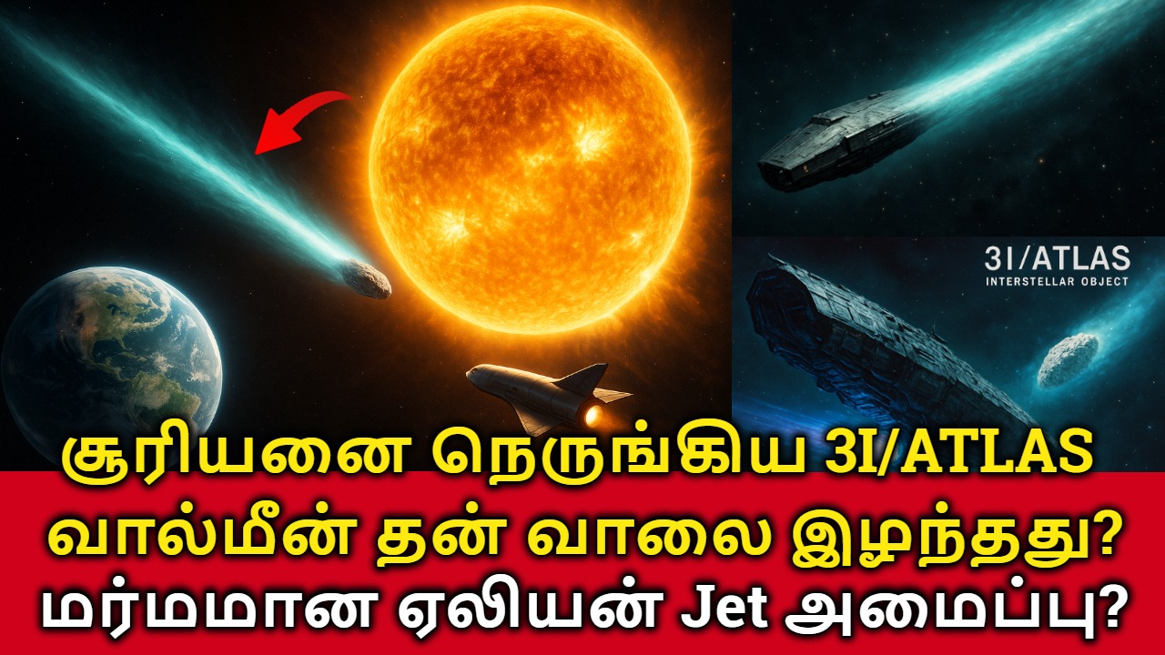 3I/ATLAS Mystery Jet! சூரியனை நெருங்கிய 3I/ATLAS வால்மீன் தன் வாலை ...