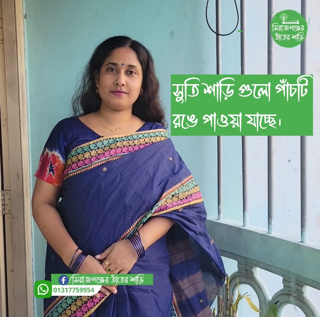 সুতি শাড়ি গুলো পাঁচটি রঙে পাওয়া যাচ্ছে। সিরাজগঞ্জের তাঁতের শাড়ি ...
