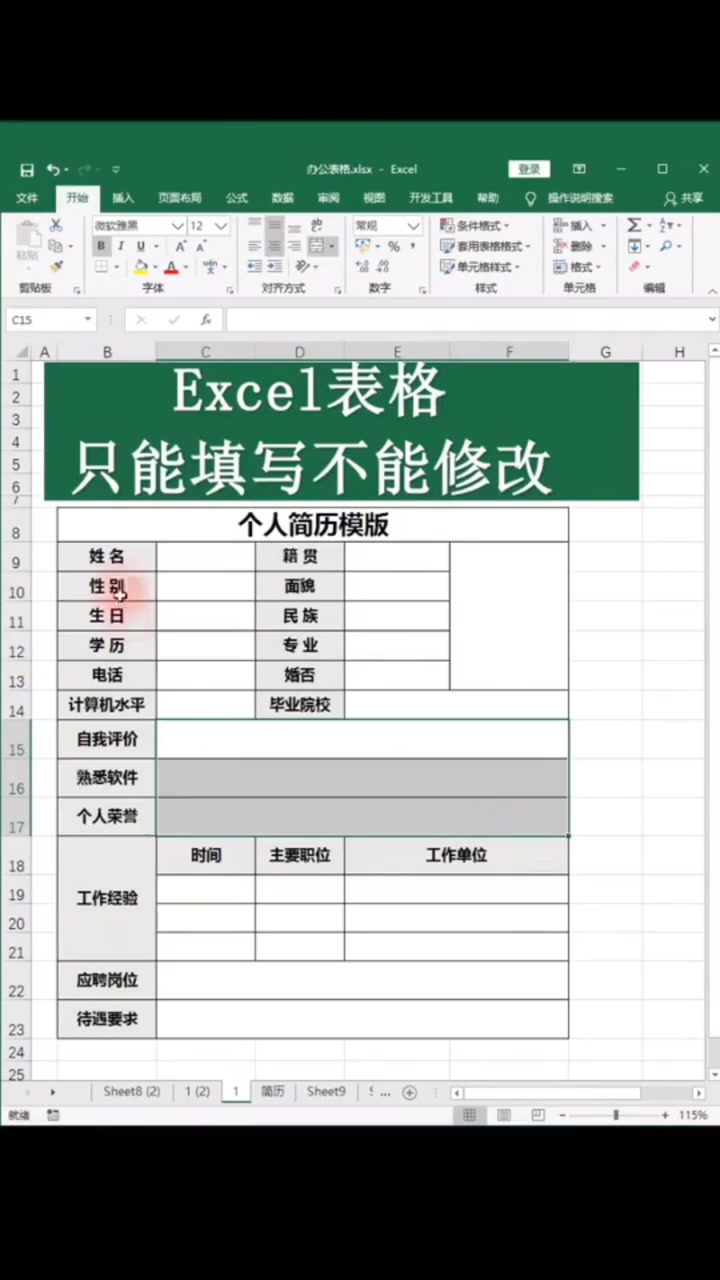 Excel表格只能填寫不能修改 讓表格中部分單元格鎖定，部分單元格可修改，你學會了嗎？#excel技巧 #excel表格 #代做表格 ...