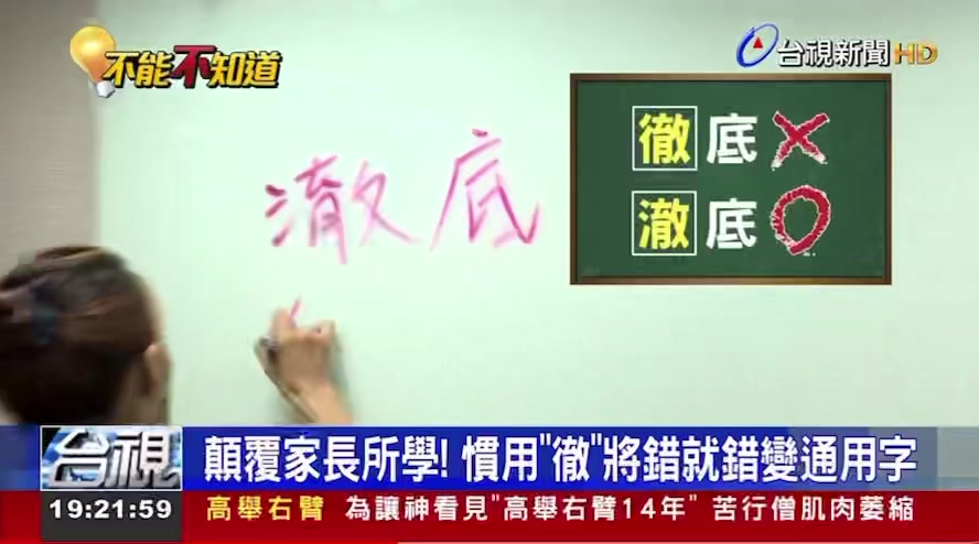 徹底、澈底 哪個才對？ #國文女神 #張璿老師 來解答～ #台視新聞 111.09.29採訪 #國語 #國文 #字音字形 #慣通字 #通同字 ...