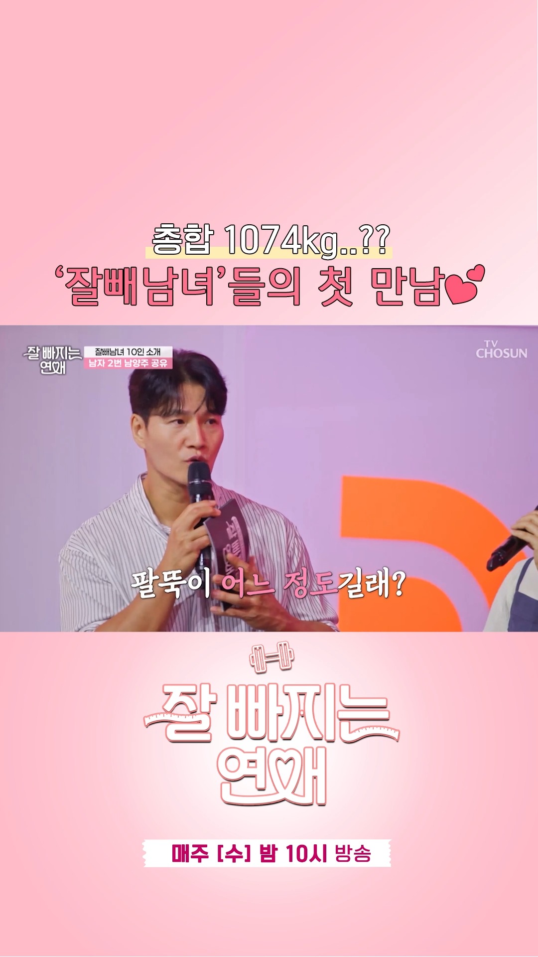 🎊개봉 박두🎊 참가자 10인 ‘잘빼남녀’들의 첫 만남😍 [잘 빠지는 연애]💘 1회 clip📎 매주 수요일 밤 10시 방송 ...