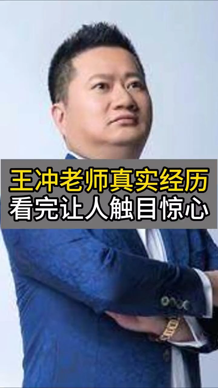 王冲老师真实经历，看完让人触目惊心 #商业思维 #王冲 #商业模式 #热点 #老板思维 | 王冲新商業模式 | Facebook