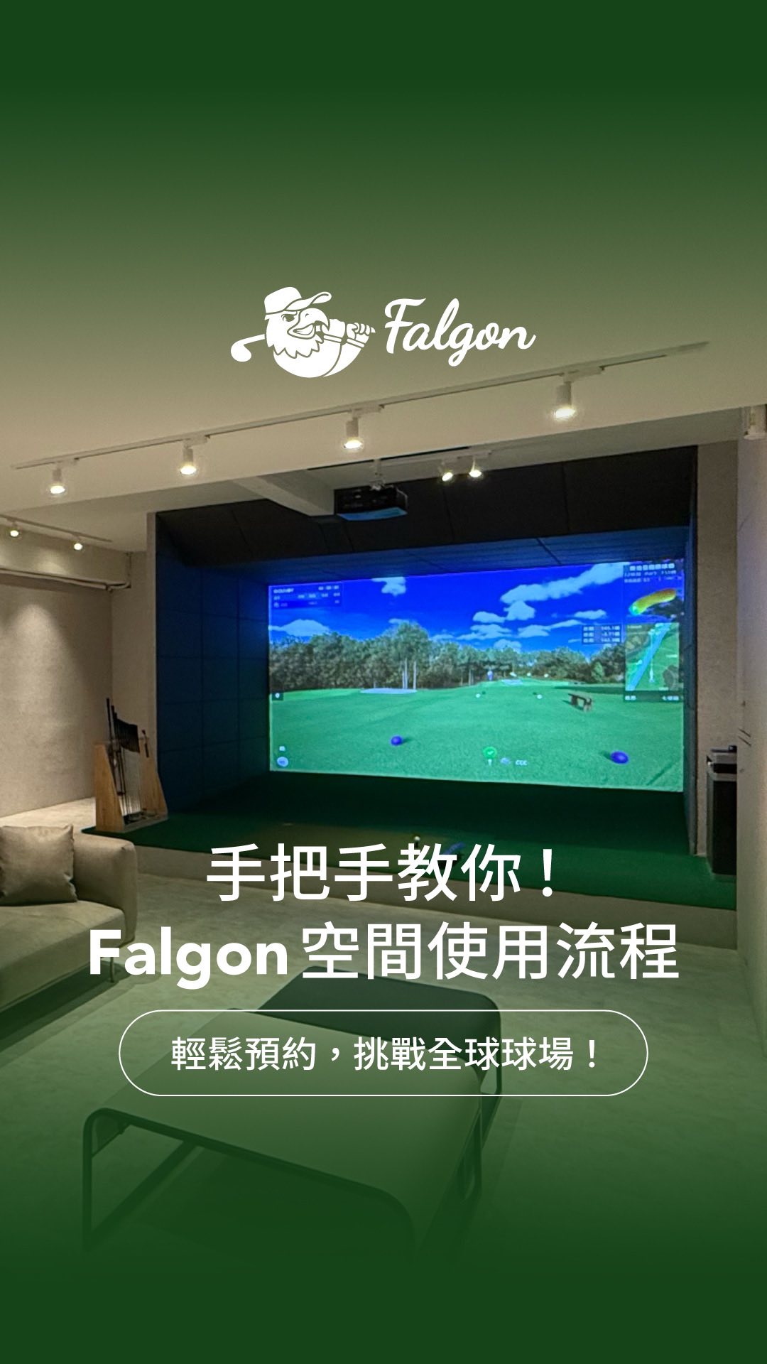 Falgon Golf - ⏳ 手把手教你！ 1 分鐘了解 Falgon 空間使用流程 輕鬆預約，挑戰全球球場... | Facebook