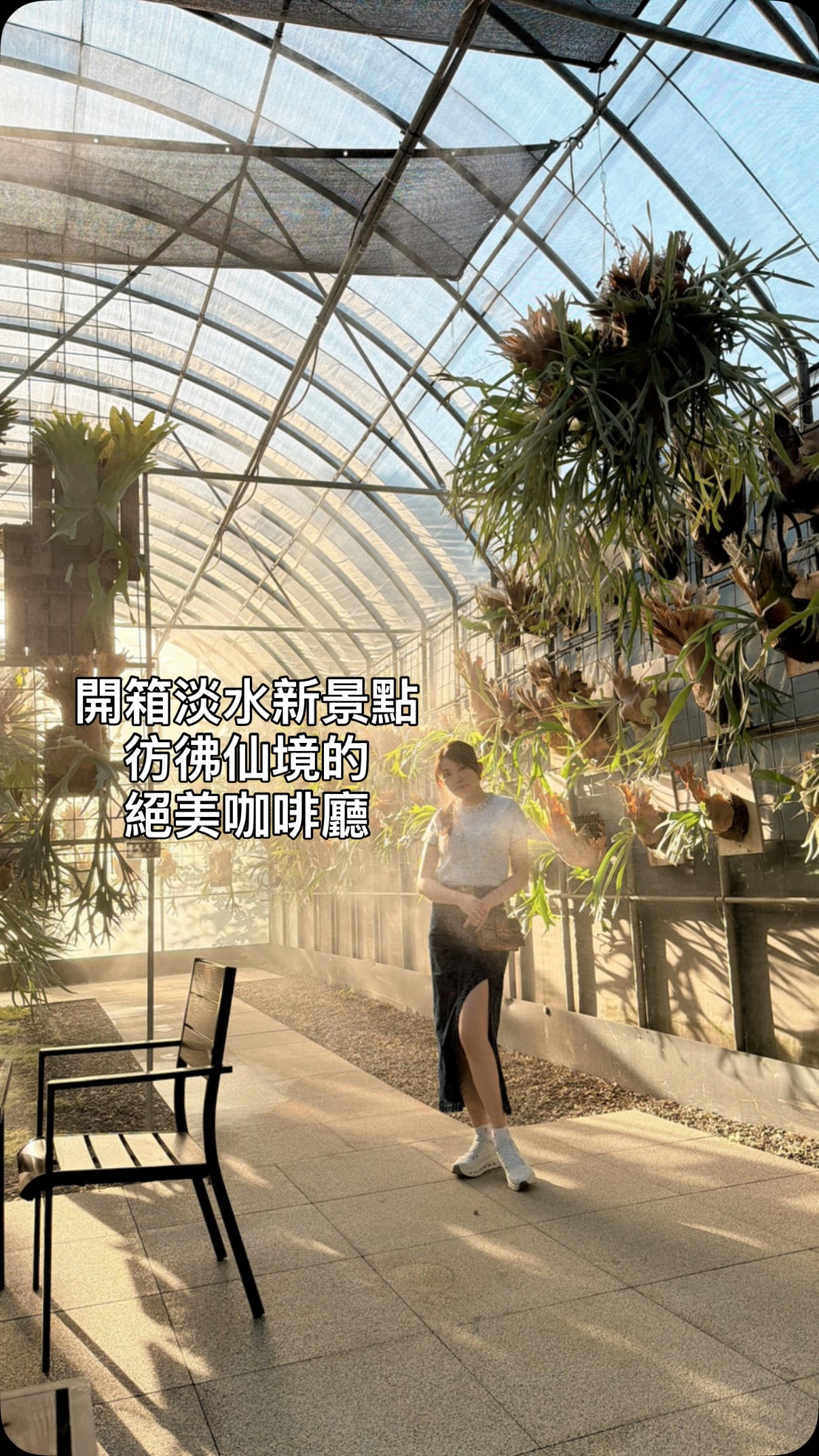 花兒來開箱 #北部新景點 位於淡水的超大絕美咖啡廳💕 #晴花鹿苑 @haruhana___plants 位於新北淡水的晴花鹿苑，是一座結合自然 ...